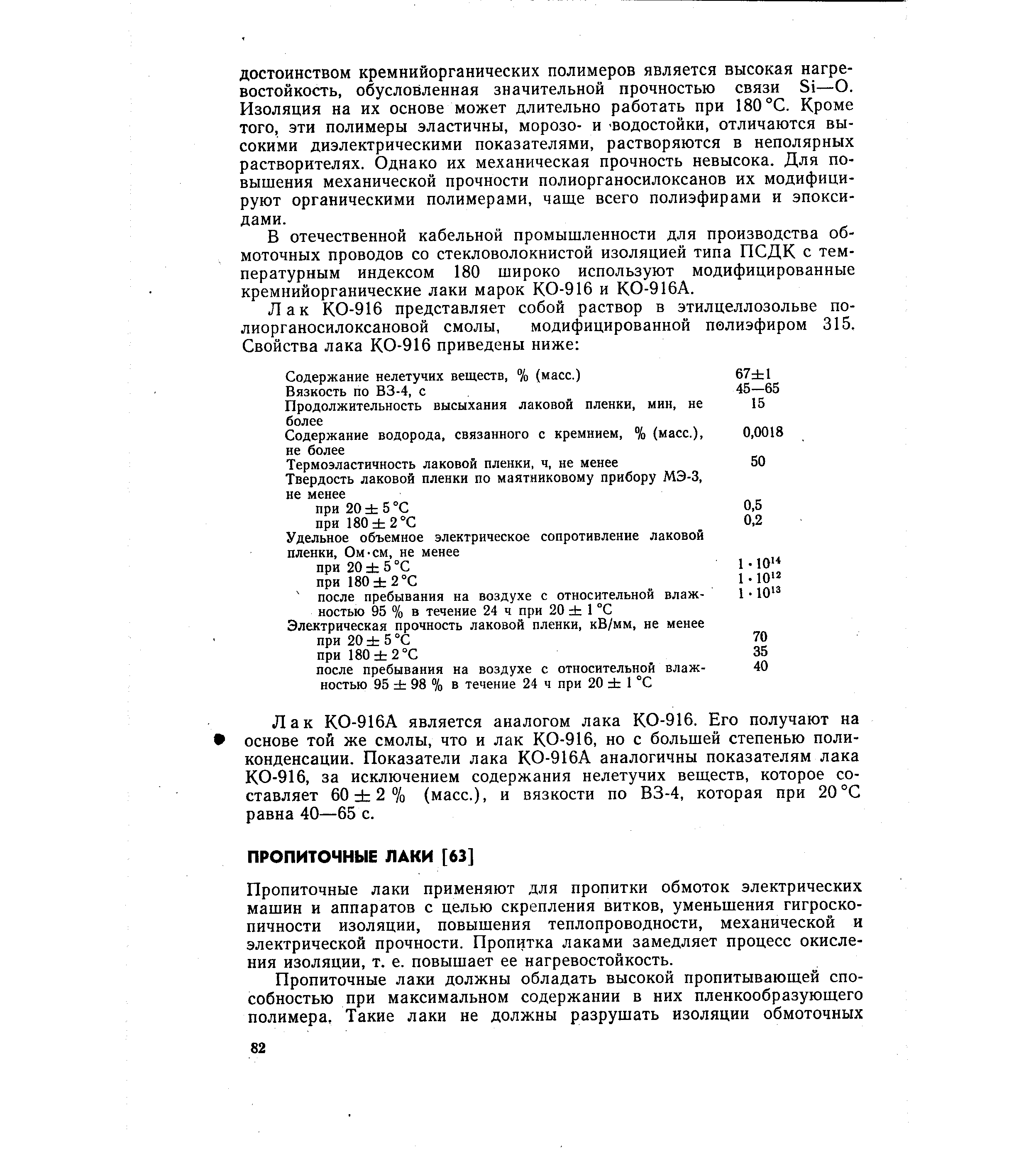 В отечественной кабельной промышленности для производства обмоточных проводов со стекловолокнистой изоляцией типа ПСДК с температурным индексом 180 широко используют модифицированные кремнийорганические лаки марок КО-916 и КО-916А.

