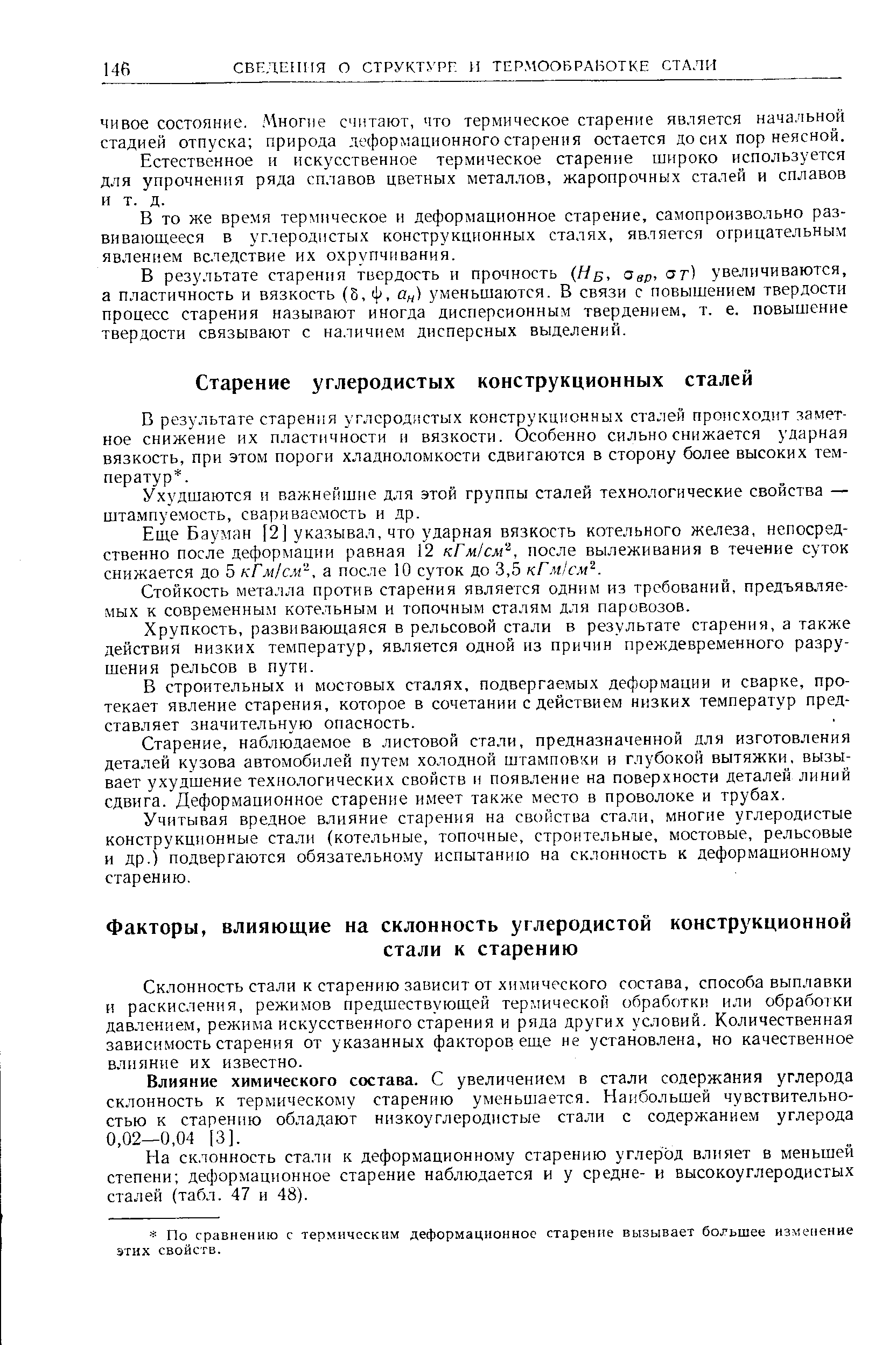 Склонность стали к старению зависит от химического состава, способа выплавки и раскисления, режимов предшествующей термической обработки или обработки давлением, режима искусственного старения и ряда других условий. Количественная зависимость старения от указанных факторов еще не установлена, но качественное влияние их известно.
