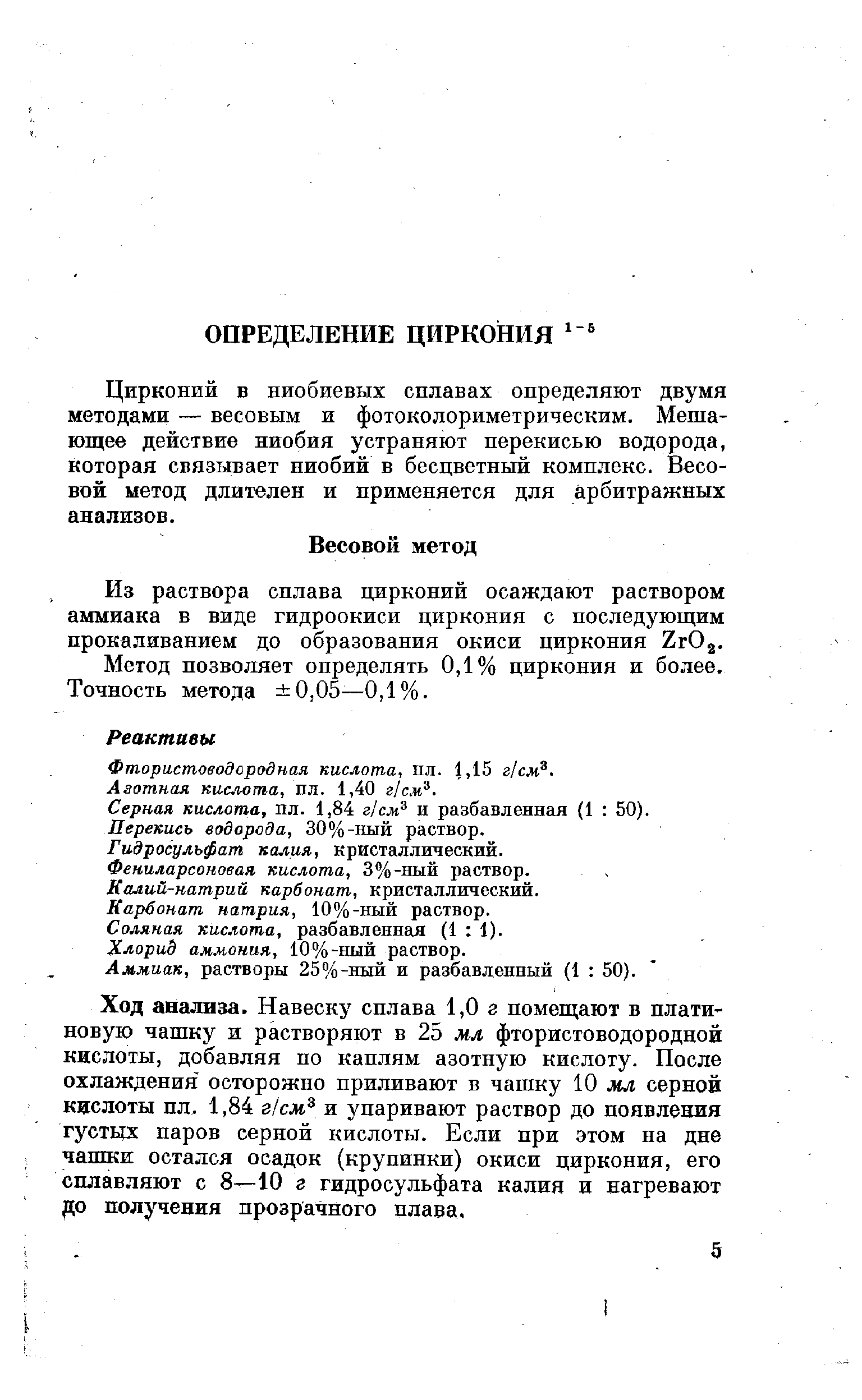 Цирконий в ниобиевых сплавах определяют двумя методами — весовым и фотоколориметрическим. Мешающее действие ниобия устраняют перекисью водорода, которая связывает ниобий в бесцветный комплекс. Весовой метод длителен и применяется для арбитражных анализов.
