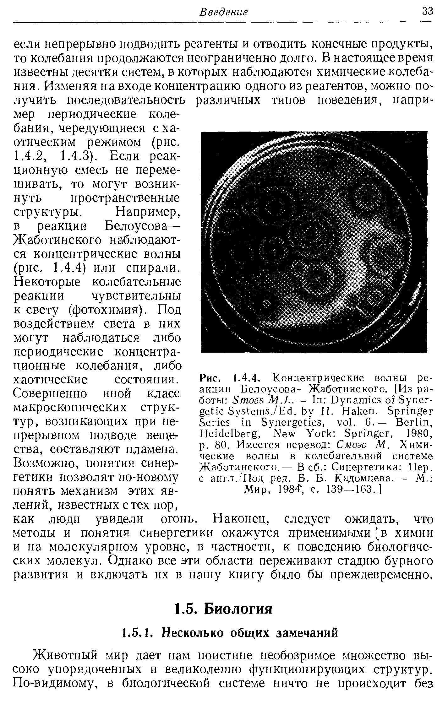 Жаботинского наблюдаются концентрические волны (рис, 1,4.4) или спирали.
