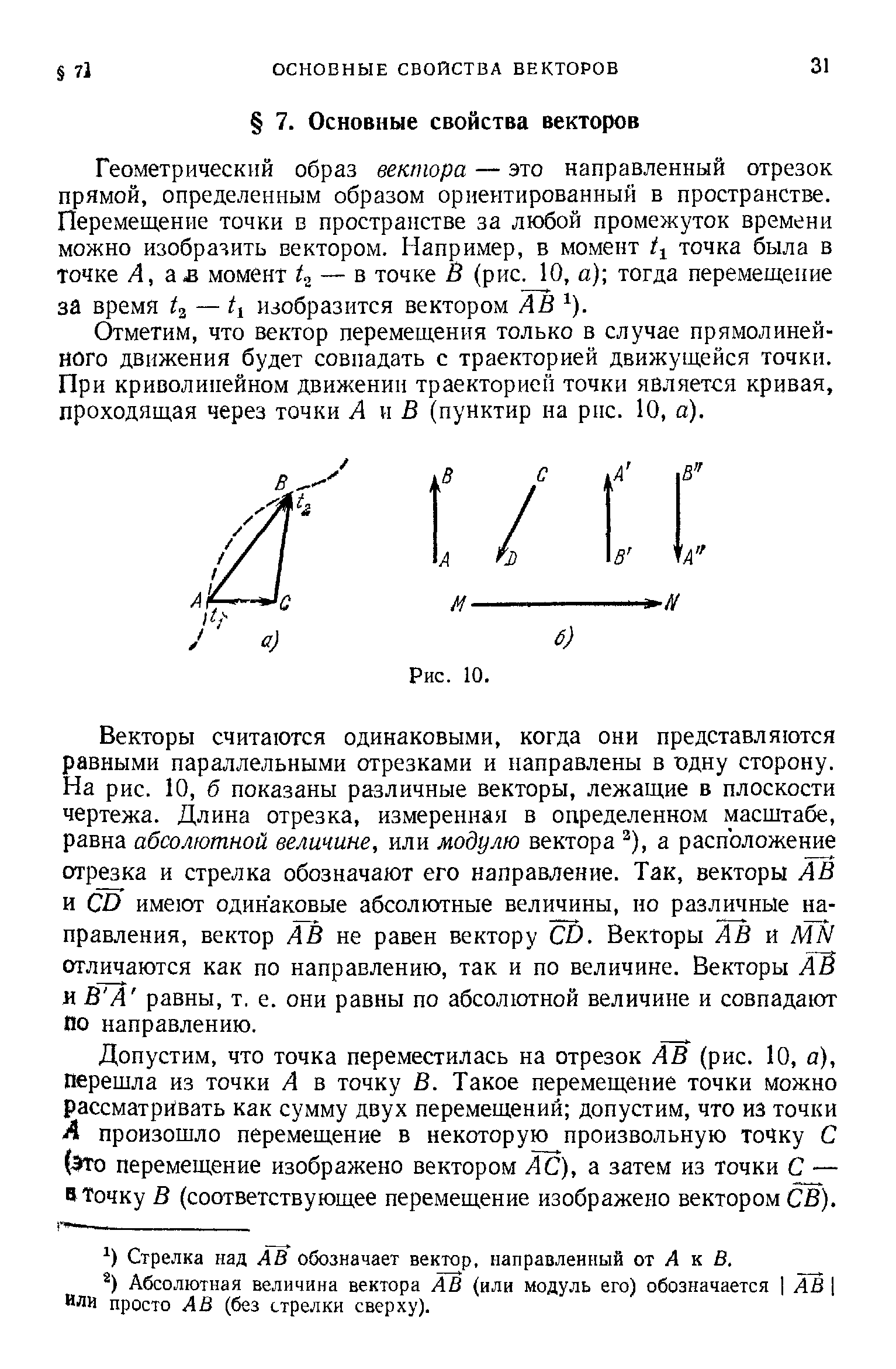 Геометрический образ вектора — это направленный отрезок прямой, определенным образом ориентированный в пространстве. Перемещение точки в пространстве за любой промежуток времени можно изобразить вектором. Например, в момент точка была в точке А, момент — ъ точке В (рис. 10, а) тогда перемещение за время 3 — изобразится вектором АВ ).
