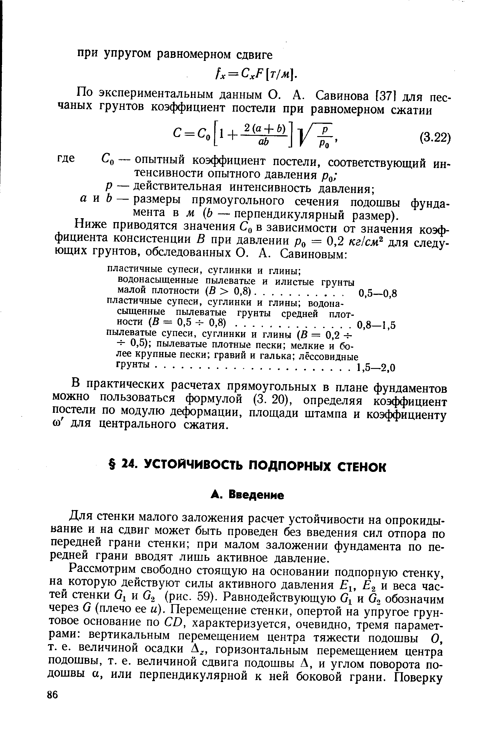 Для стенки малого заложения расчет устойчивости на опрокидывание и на сдвиг может быть проведен без введения сил отпора по передней грани стенки при малом заложении фундамента по передней грани вводят лишь активное давление.
