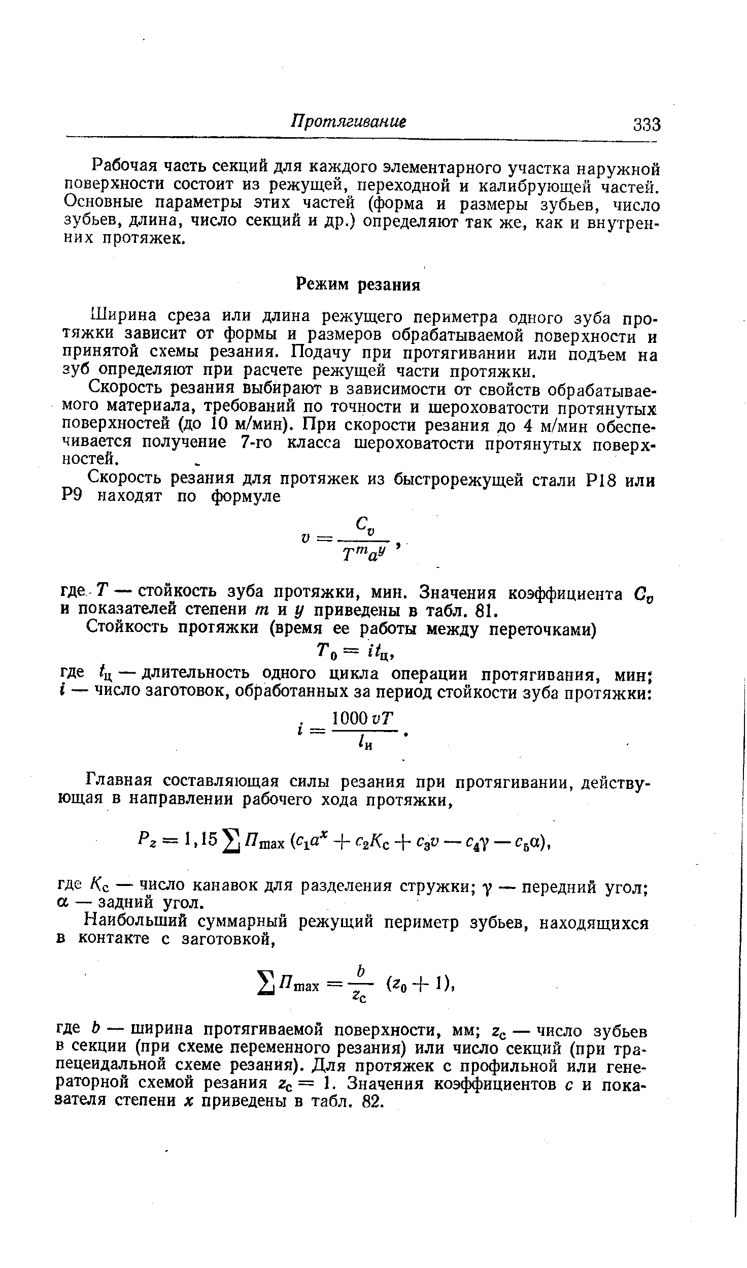 Ширина среза или длина режущего периметра одного зуба протяжки зависит от формы и размеров обрабатываемой поверхности и принятой схемы резания. Подачу при протягивании или подъем на зуб определяют при расчете режущей части протяжки.
