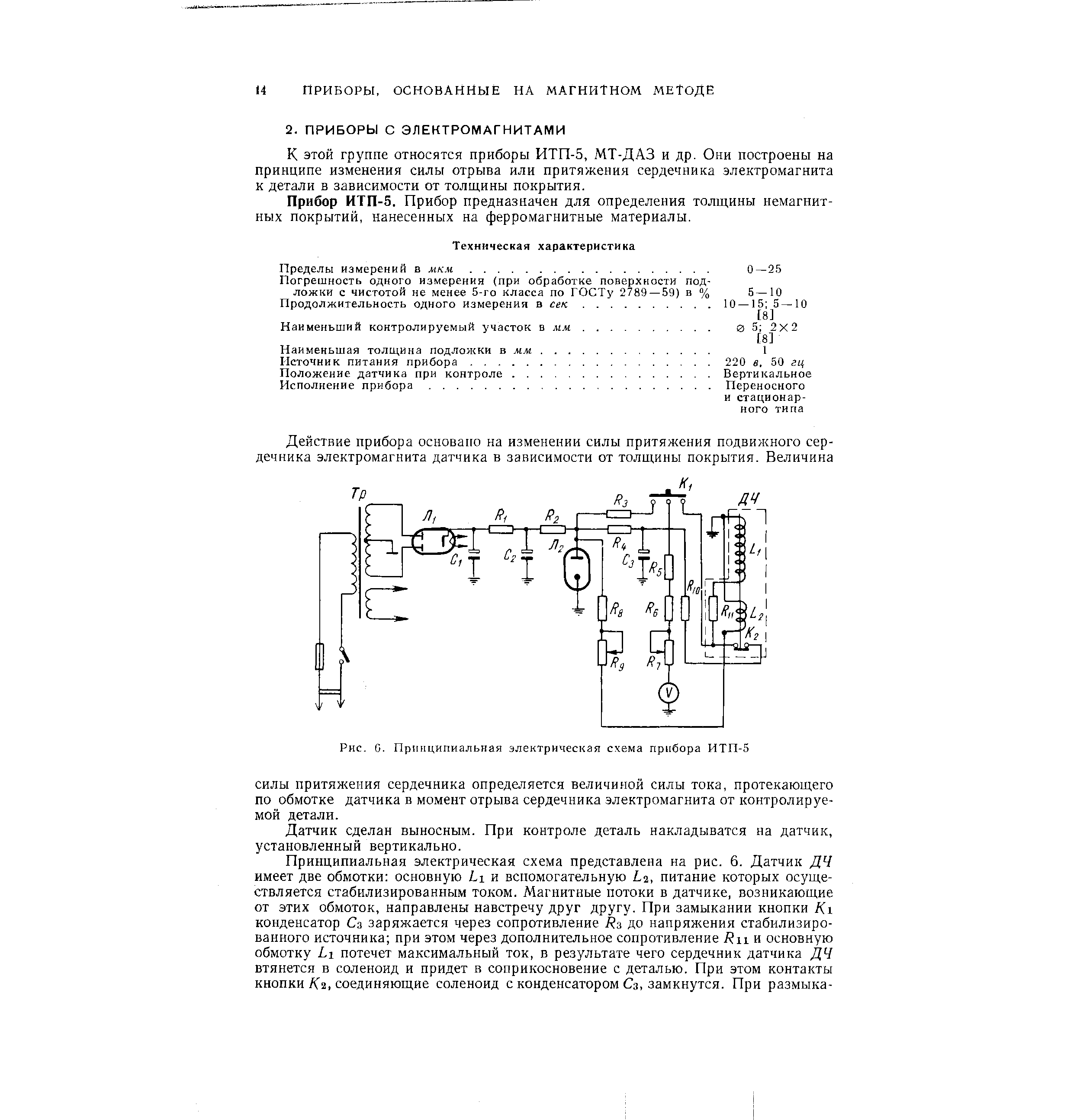 К этой группе относятся приборы ИТП-5, МТ-ДАЗ и др. Они построены на принципе изменения силы отрыва или притяжения сердечника электромагнита к детали в зависимости от толщины покрытия.
