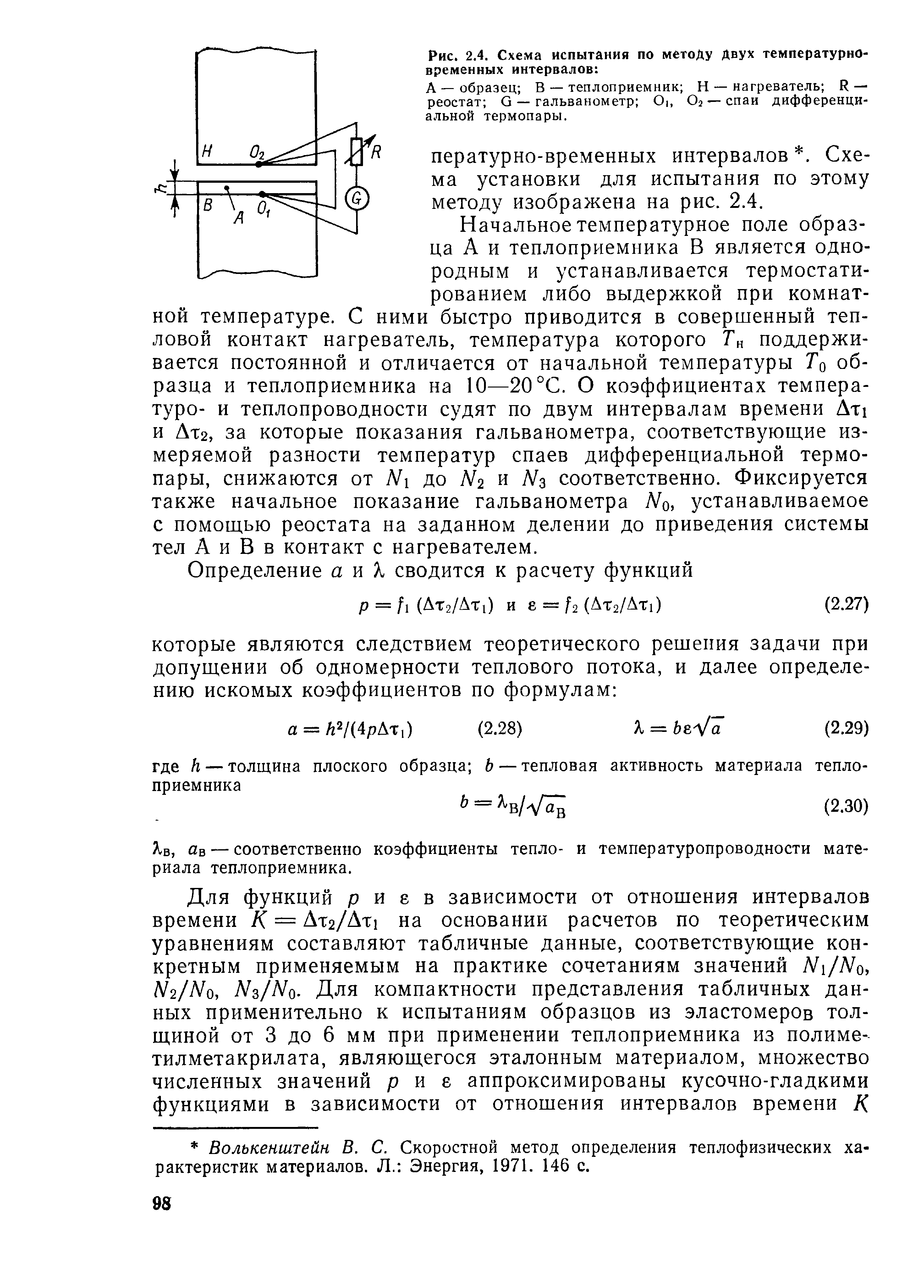 А — образец В — теплоприемник Н — нагреватель R — реостат G — гальванометр 0 , Oj — спаи дифференциальной термопары.
