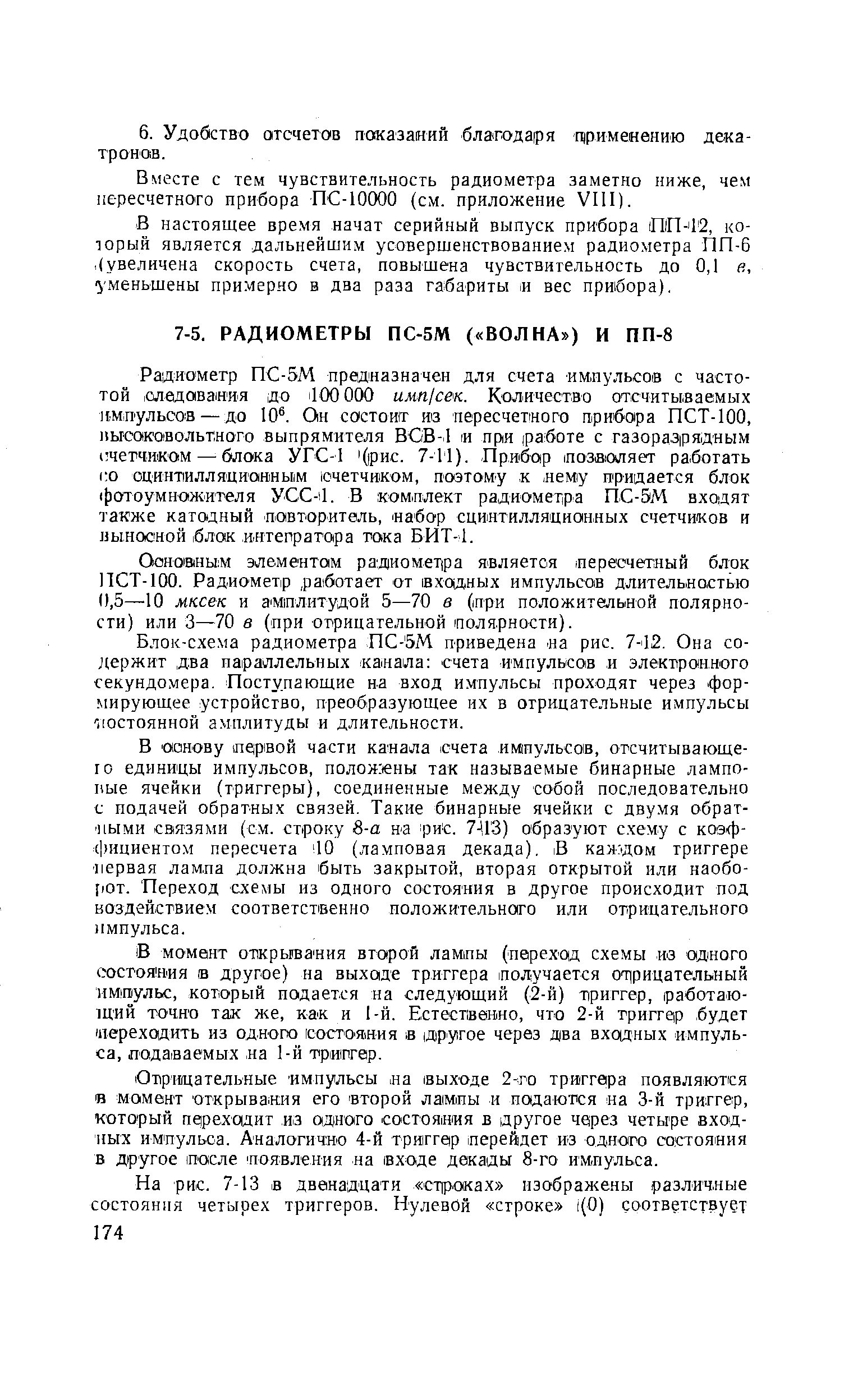 Блок-схема радиометра ПС- 5М приведена а рис, 7-12. Она содержит два параллельных канала счета импульсов и электронного секундомера. Поступающие на вход импульсы проходят через формирующее устройство, преобразующее их в отрицательные импульсы постоянной амплитуды и длительности.
