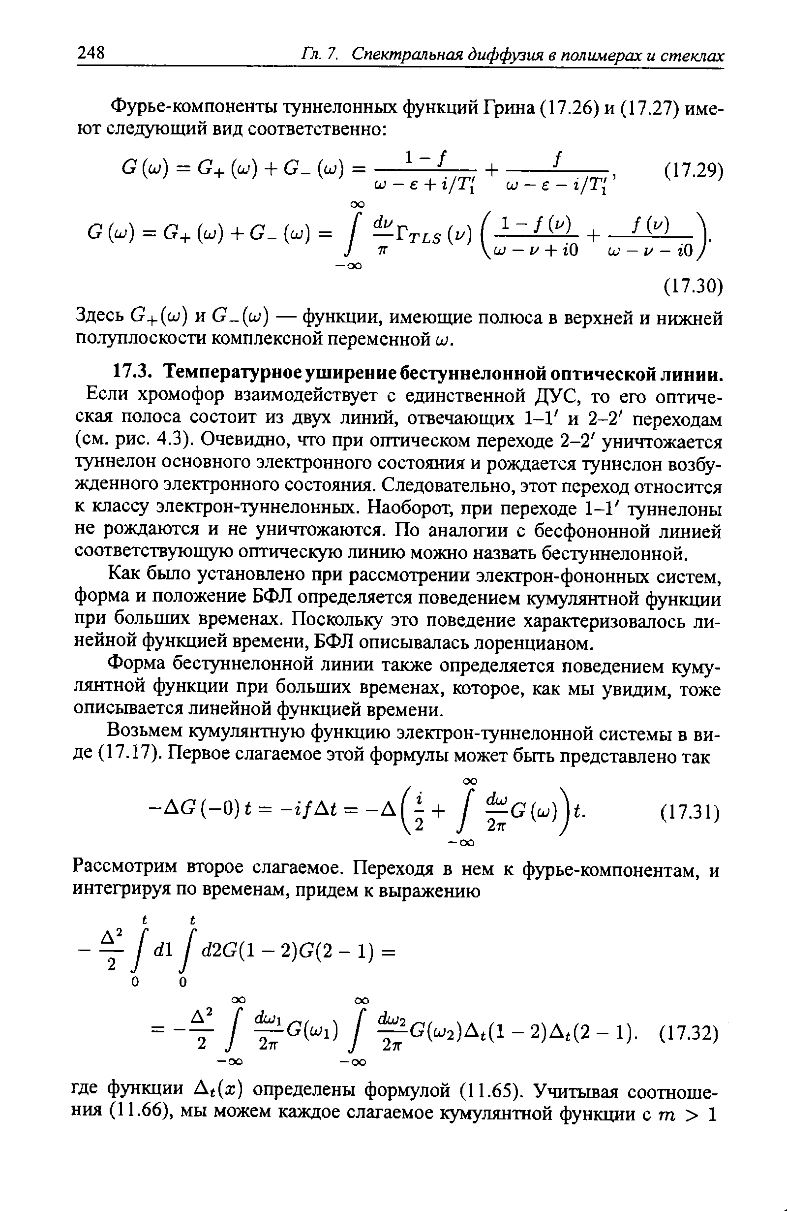 Как бьшо установлено при рассмотрении электрон-фононных систем, форма и положение БФЛ определяется поведением кумулянтной функции при больщих временах. Поскольку это поведение характеризовалось линейной функцией времени, БФЛ описывалась лоренцианом.
