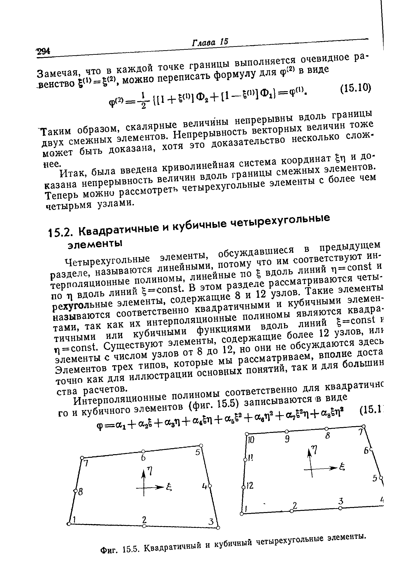 Фиг. 15,5. Квадратичный и кубичный четырехугольные элементы.
