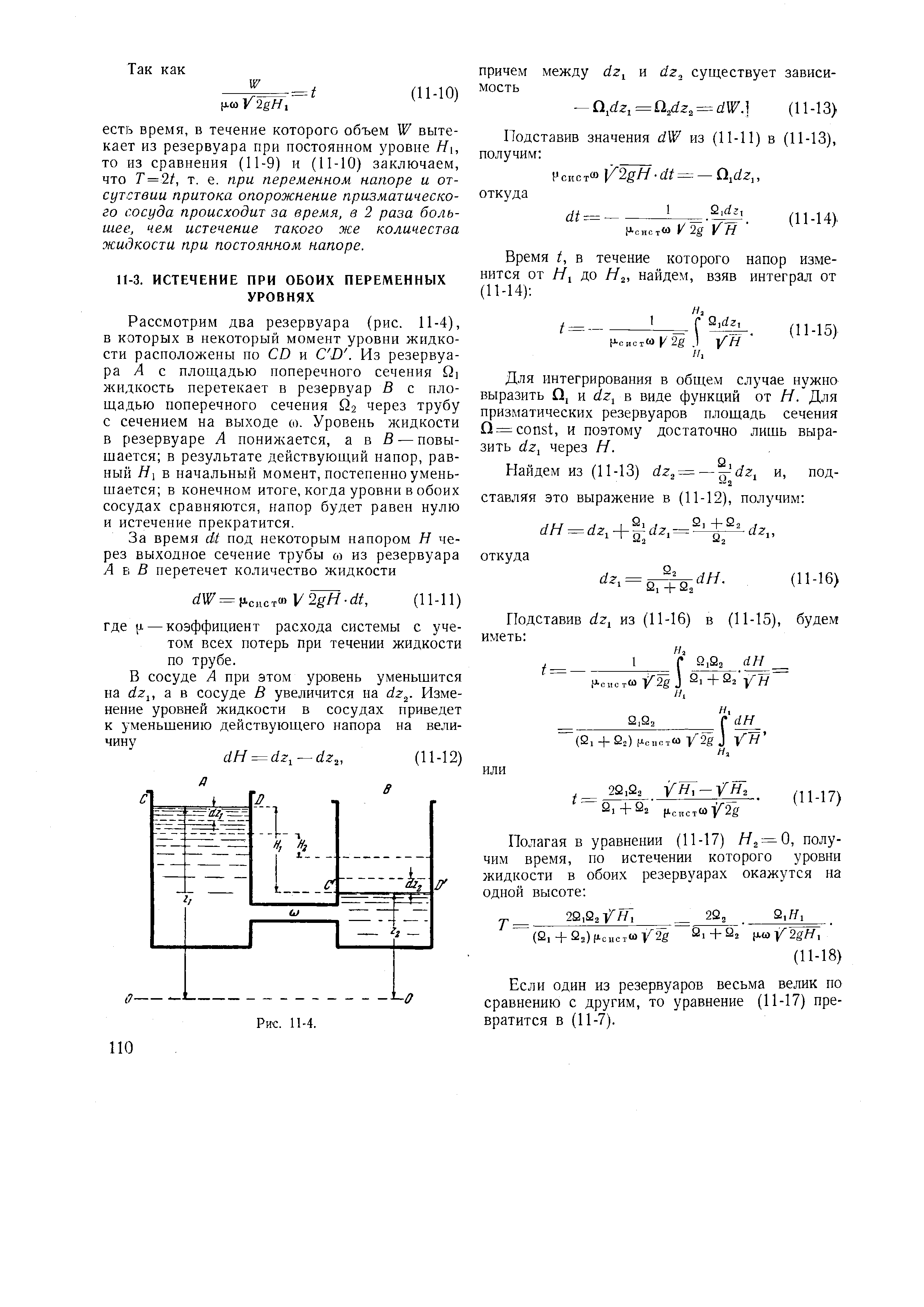 Рассмотрим два резервуара (рис. 11-4), в которых в некоторый момент уровни жидкости расположены по СО и С О. Из резервуара Л с площадью поперечного сечения й] жидкость перетекает в резервуар В с площадью поперечного сечения йг через трубу с сечением на выходе со. Уровень жидкости в резервуаре А понижается, а в В — повышается в результате действующий напор, равный Я) в начальный момент, постепенно уменьшается в конечном итоге, когда уровни в обоих сосудах сравняются, напор будет равен нулю и истечение прекратится.
