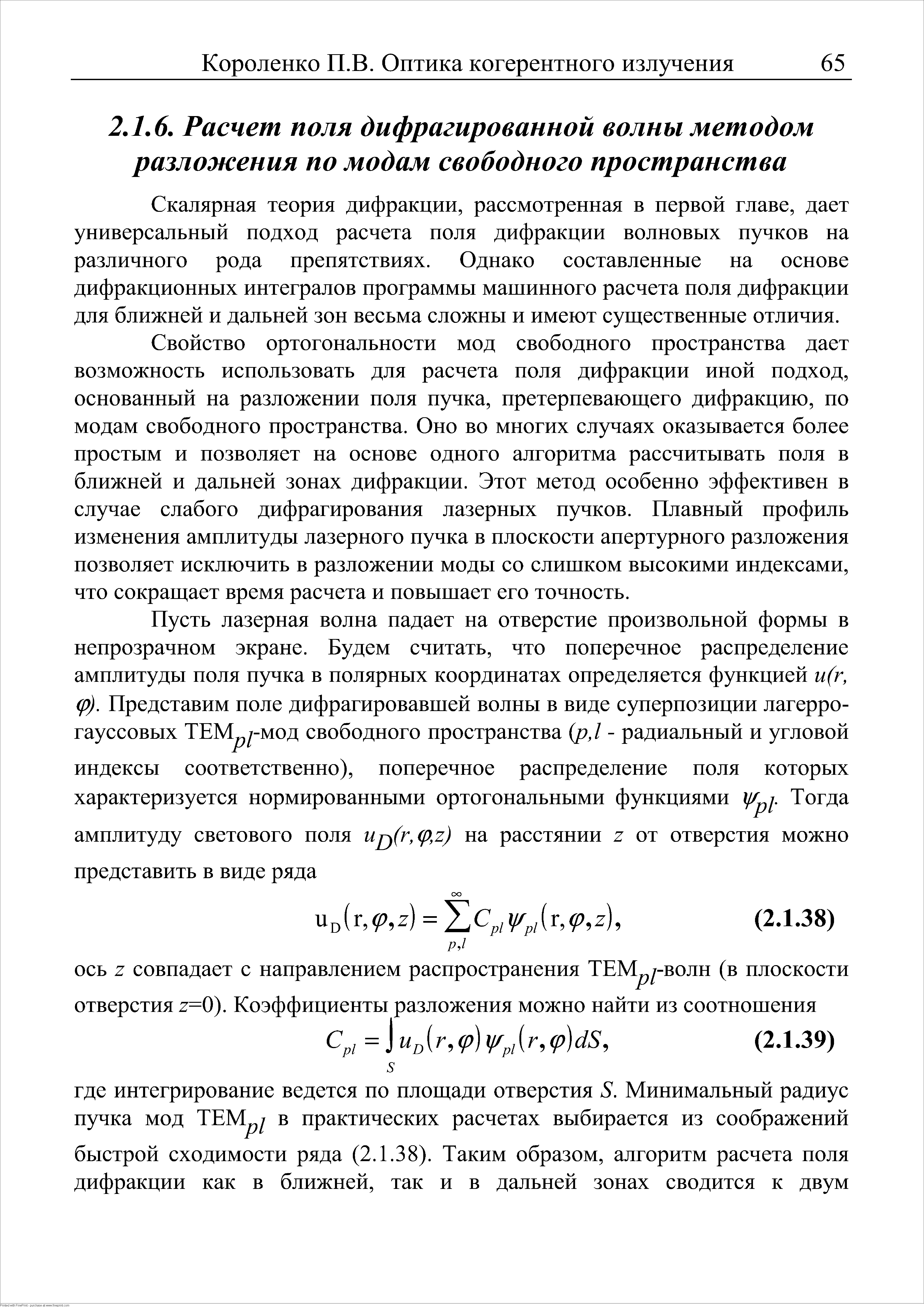 Скалярная теория дифракции, рассмотренная в первой главе, дает универсальный подход расчета поля дифракции волновых пучков на различного рода препятствиях. Однако составленные на основе дифракционных интегралов программы машинного расчета поля дифракции для ближней и дальней зон весьма сложны и имеют суш ественные отличия.
