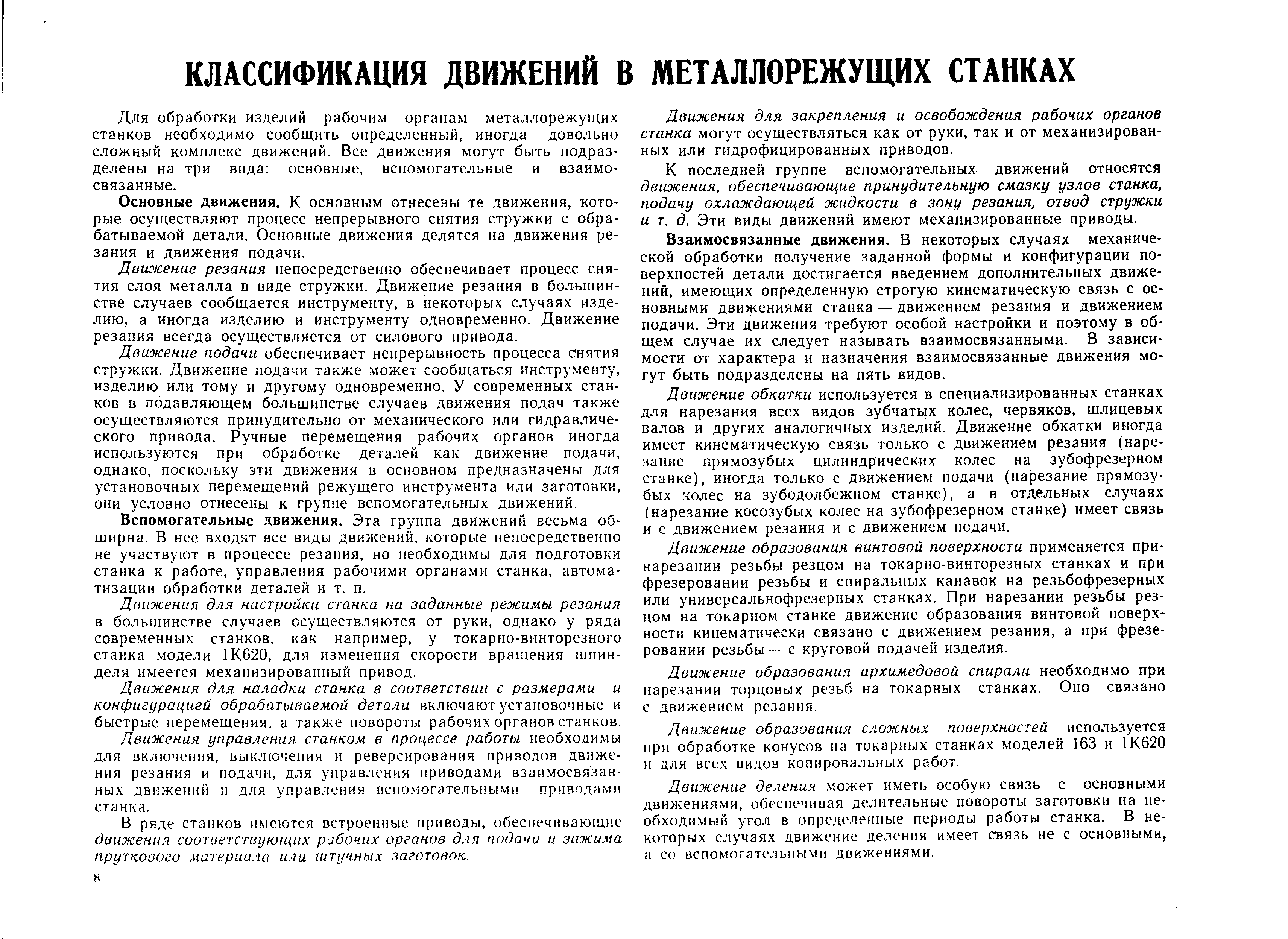 Для обработки изделий рабочим органам металлорежущих станков необходимо сообщить определенный, иногда довольно сложный комплекс движений. Все движения могут быть подразделены на три вида основные, вспомогательные и взаимосвязанные.
