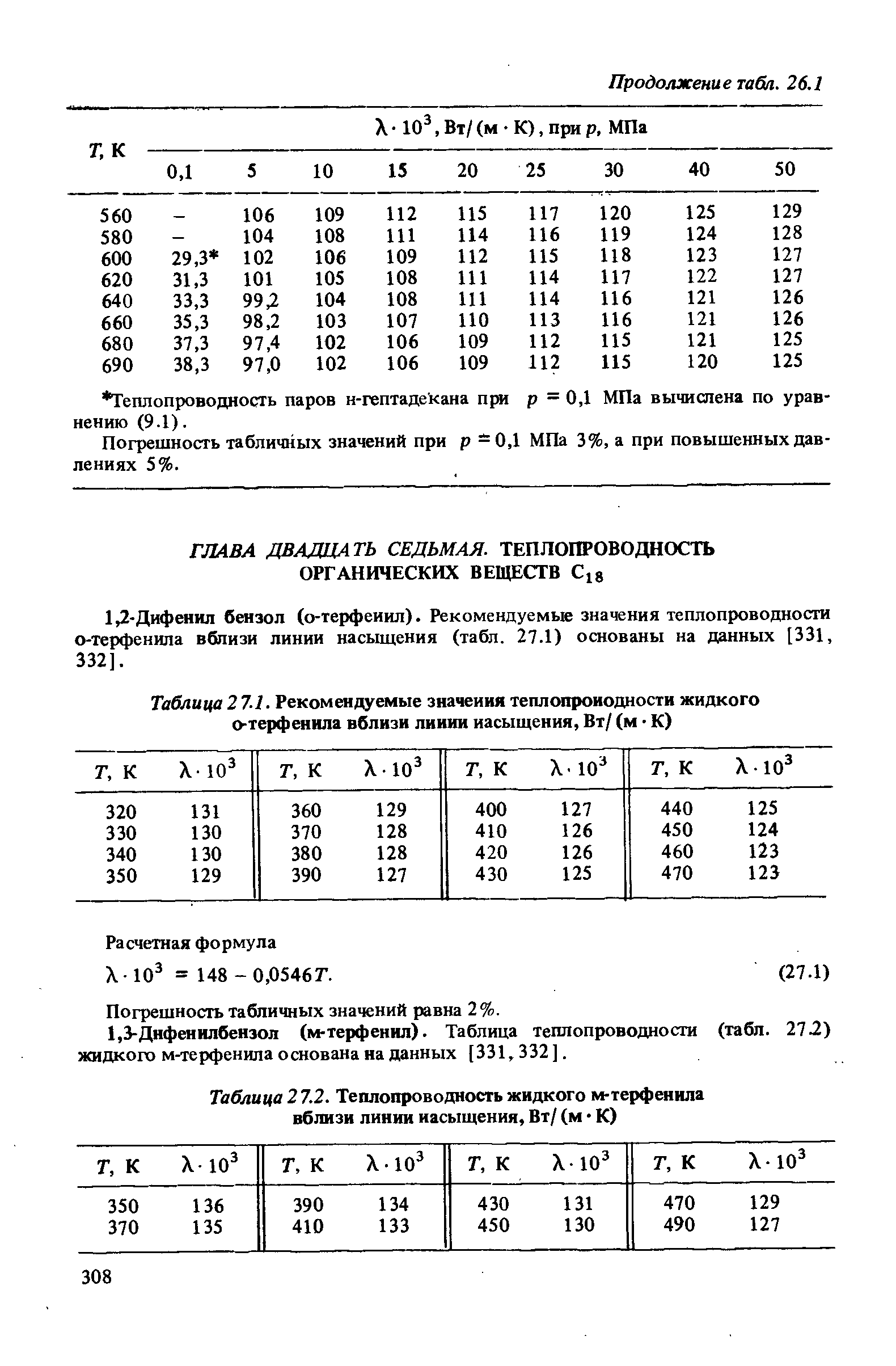 Погрешность табличных значений равна 2%.
