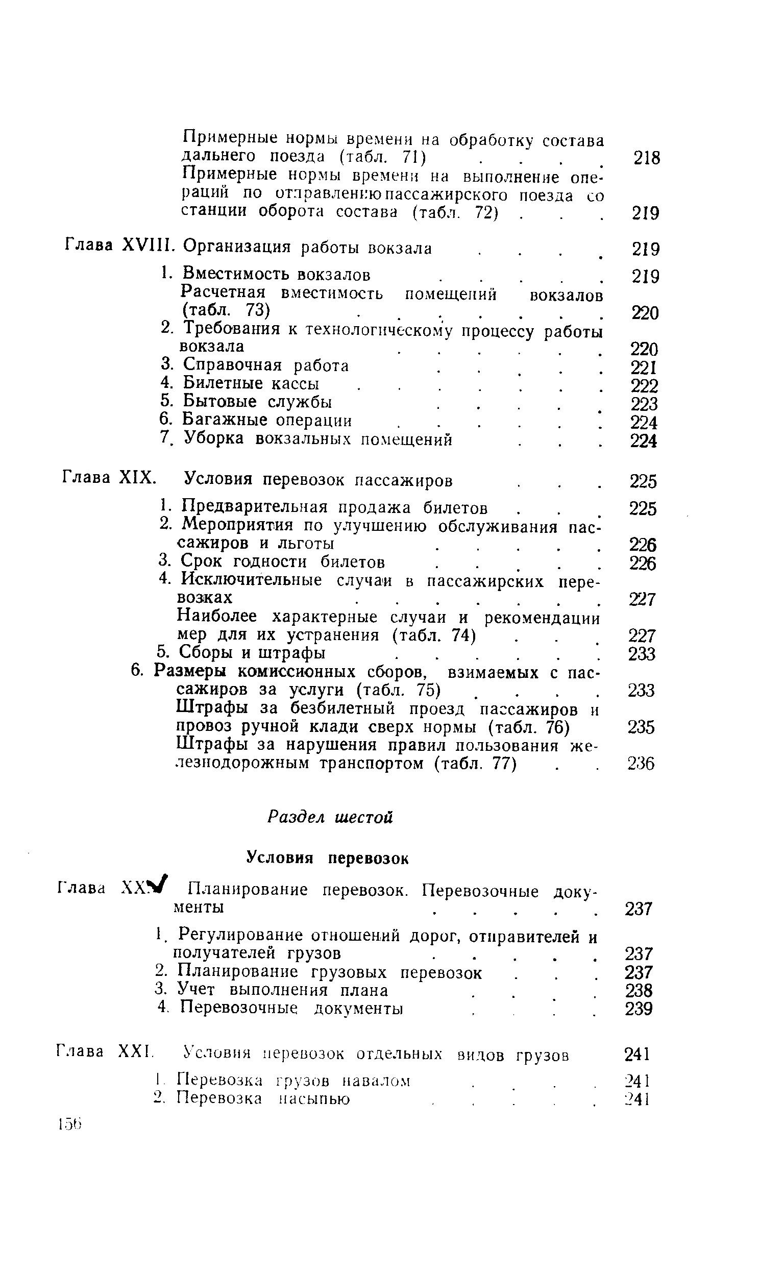 Примерные нормы времени на обработку состава дальнего поезда (табл. 71). ... 218 Примерные нормы времени на выполнение операций по отправ.тень ю пассажирского поезда со станции оборота состава (табл. 72). 
