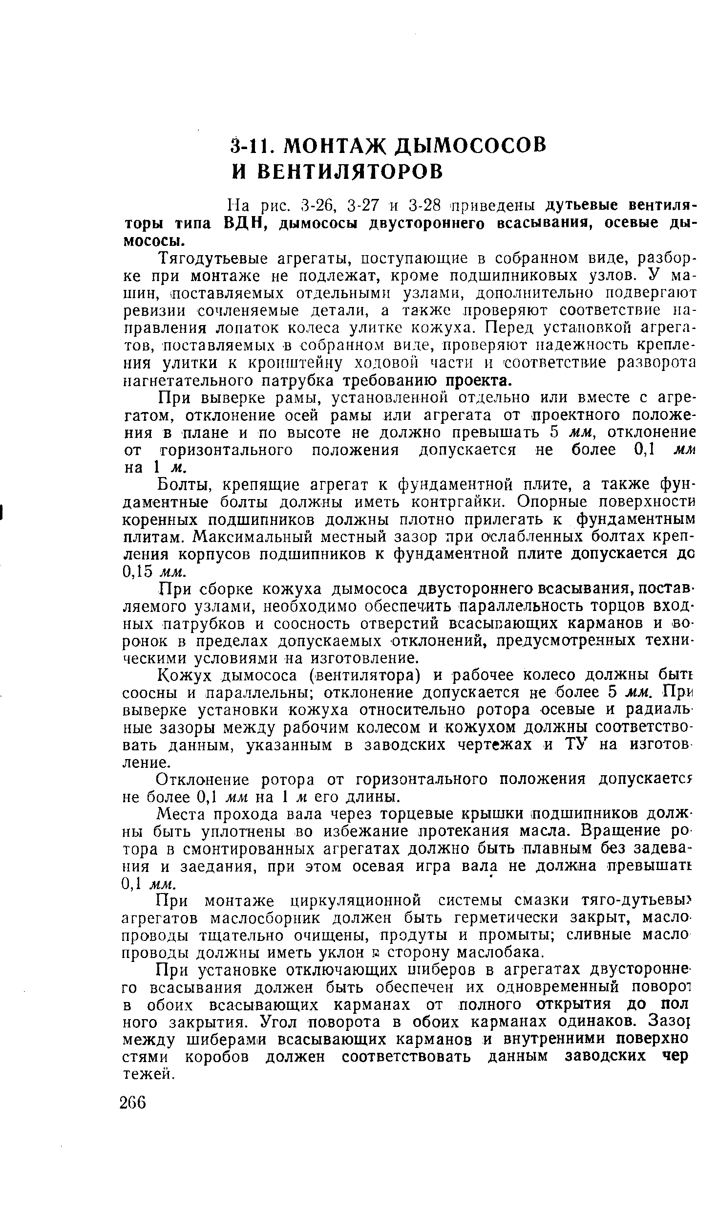 На рис. 3-26, 3-27 и 3-28 приведены дутьевые вентиляторы типа ВДН, дымососы двустороннего всасывания, осевые дымососы.
