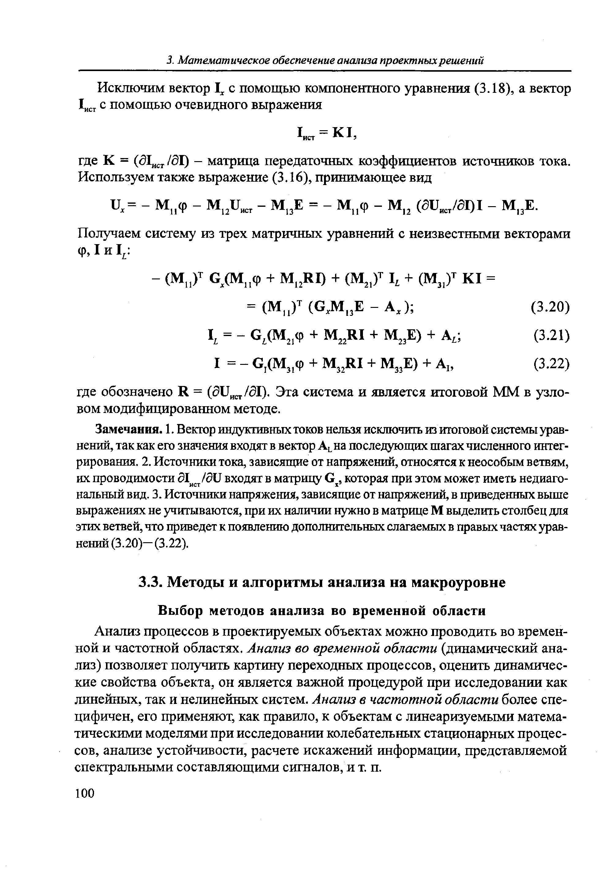 Анализ процессов в проектируемых объектах можно проводить во временной и частотной областях. Анализ во временной области (динамический анализ) позволяет получить картину переходных процессов, оценить динамические свойства объекта, он является важной процедурой при исследовании как линейных, так и нелинейньпс систем. Анализ в частотной области более специфичен, его применяют, как правило, к объектам с линеаризуемыми математическими моделями при исследовании колебательных стационарных процессов, анализе устойчивости, расчете искажений информации, представляемой спектральными составляющими сигналов, и т. п.
