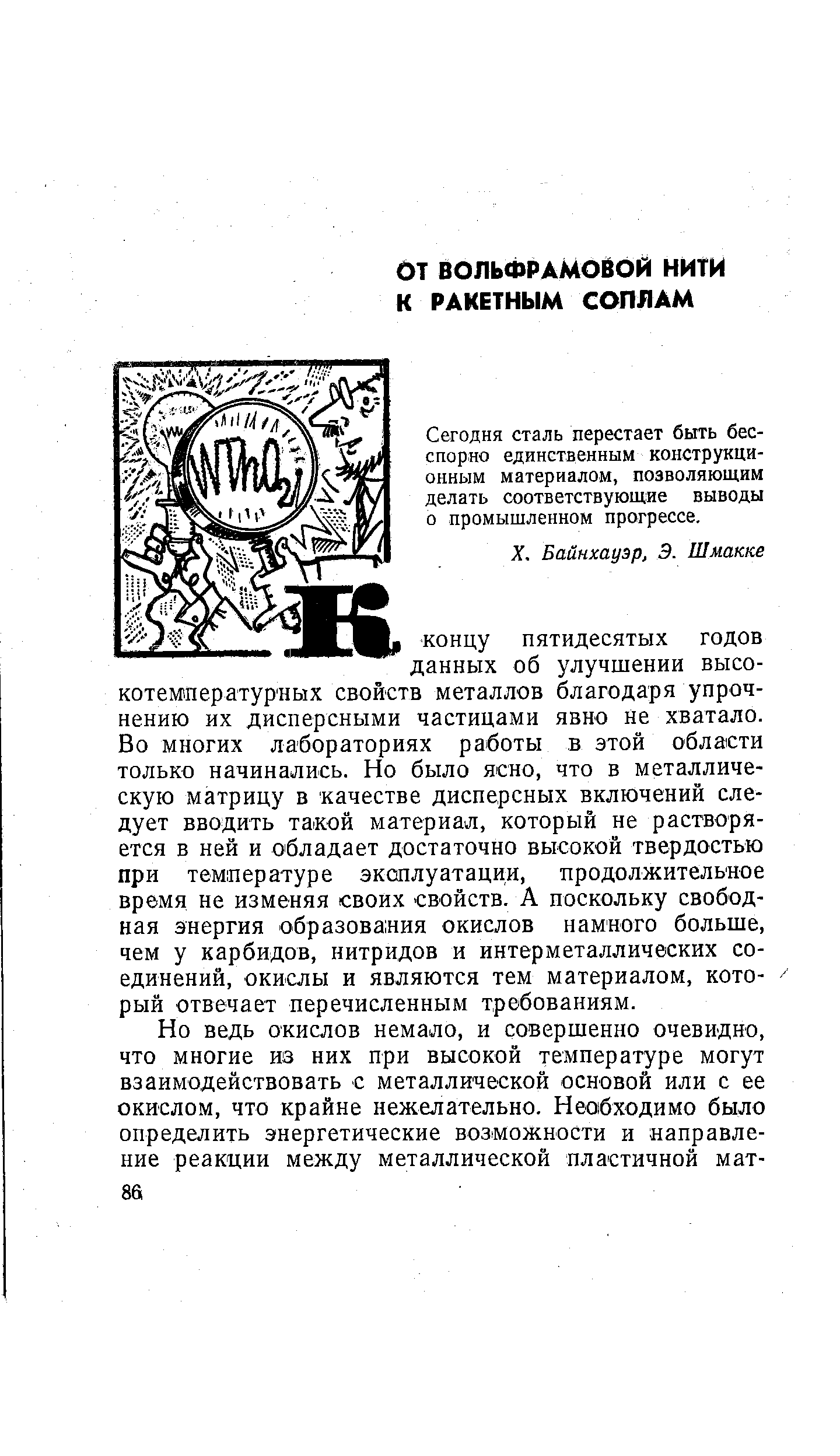 Сегодня сталь перестает быть бесспорно единственным конструкционным материалом, позволяющим делать соответствующие выводы о промышленном прогрессе.
