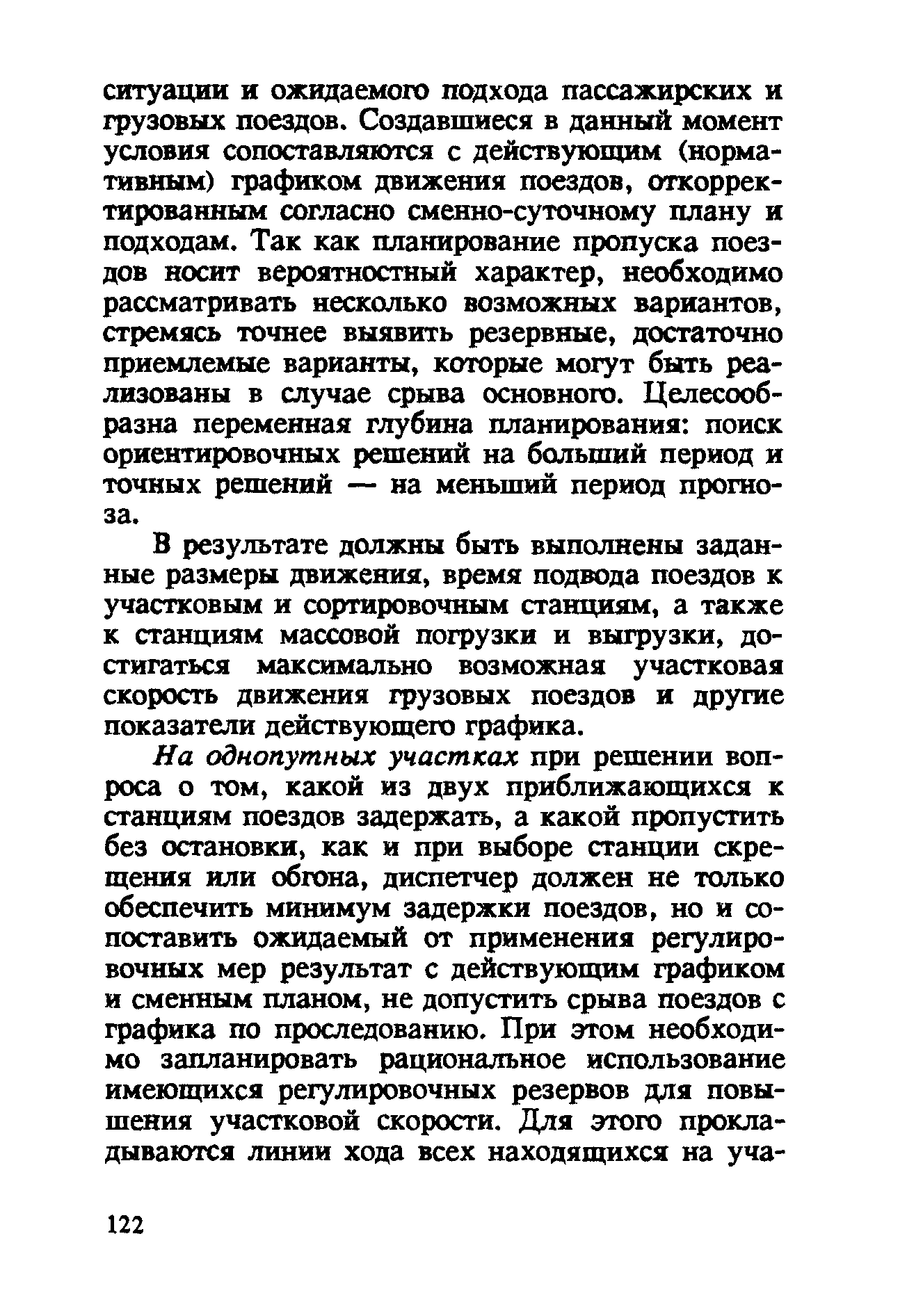 В результате должны быть выполнены заданные размеры движения, время подвода поездов к участковым и сортировочным станциям, а также к станциям массовой погрузки и выгрузки, достигаться максимально возможная участковая скорость движения грузовых поездов и другие показатели действующего графика.
