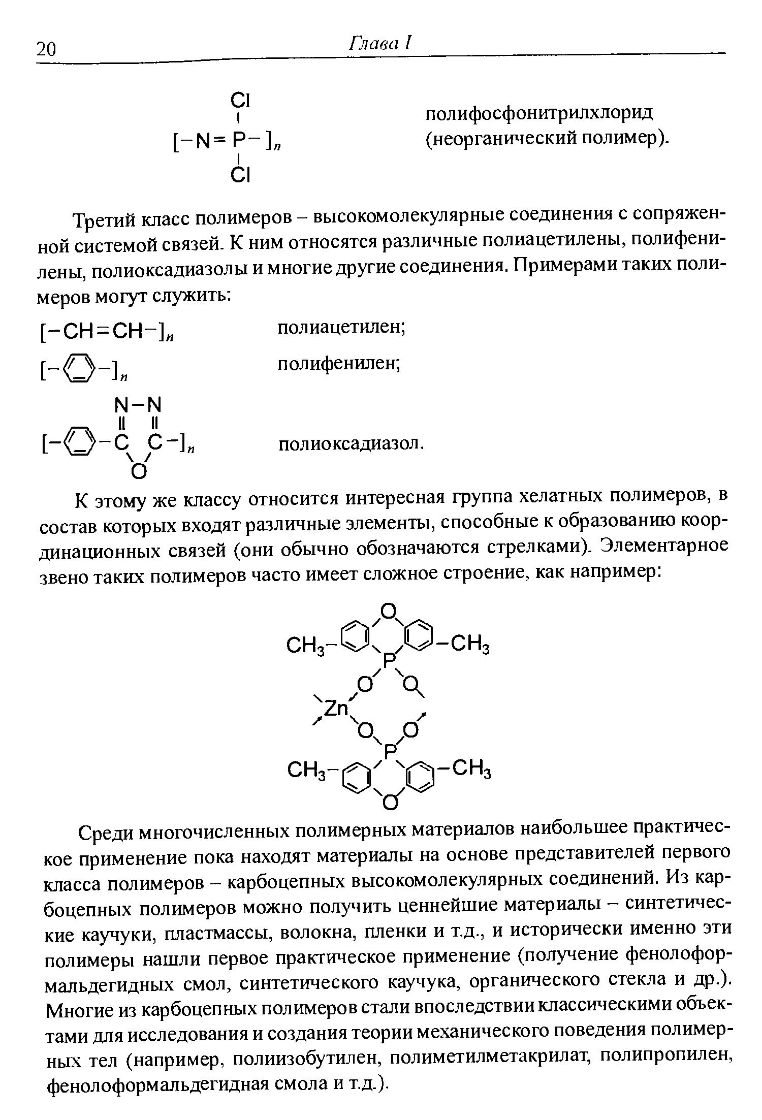 Среди многочисленных полимерных материалов наибольшее практическое применение пока находят материалы на основе представителей первого класса полимеров - карбоцепных высокомолекулярных соединений. Из карбоцепных полимеров можно получить ценнейшие материалы - синтетические каучуки, пластмассы, волокна, пленки и тд., и исторически именно эти полимеры нашли первое практическое применение (получение фенолофор-мальдегидных смол, синтетического каучука, органического стекла и др.). Многие из карбоцепных полимеров стали впоследствии классическими объектами для исследования и создания теории механического поведения полимерных тел (например, полиизобутилен, полиметилметакрилат, полипропилен, фенолоформальдегидная смола и тд.).
