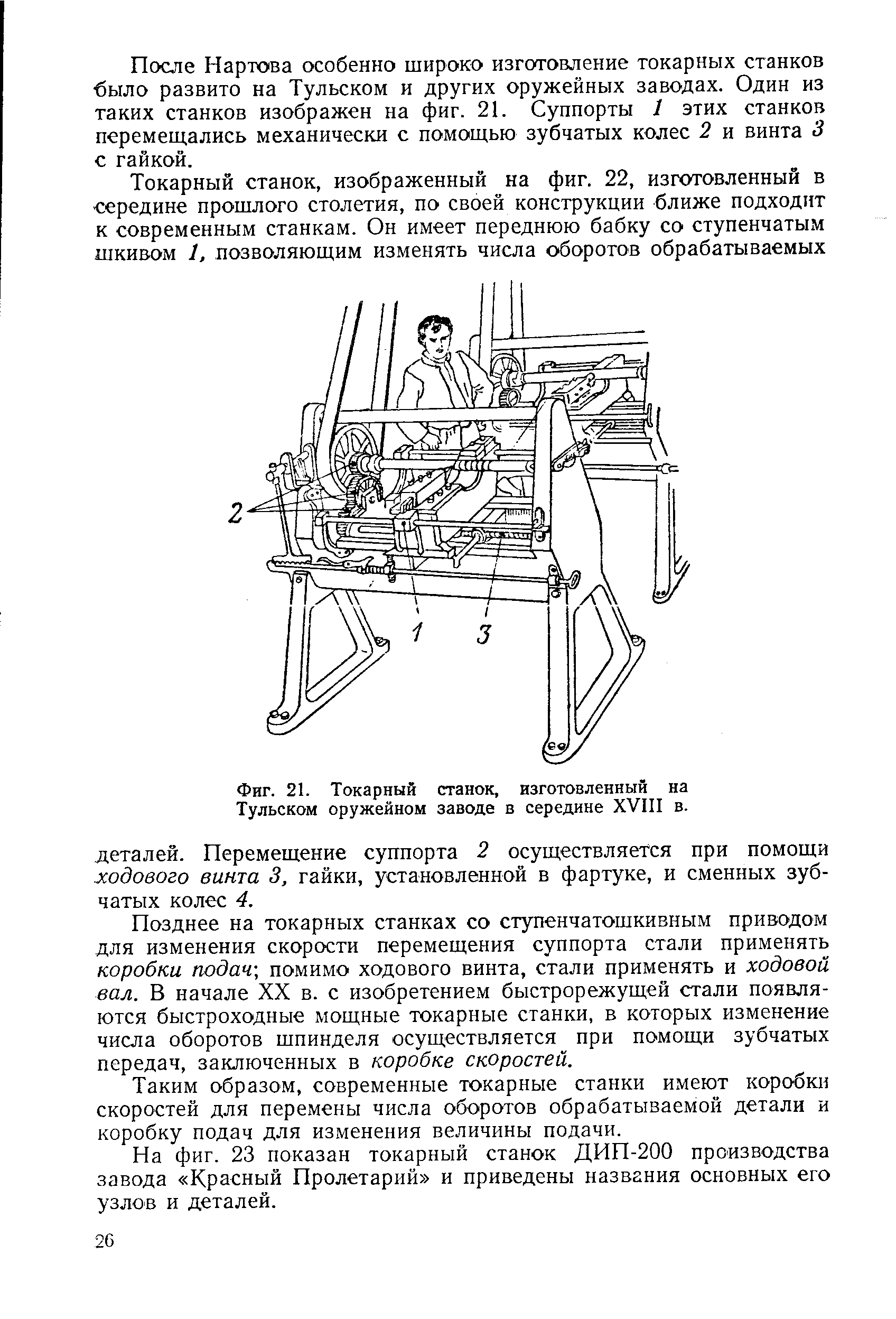 Фиг. 21. Токарный станок, изготовленный на Тульском оружейном заводе в середине XVIII в.
