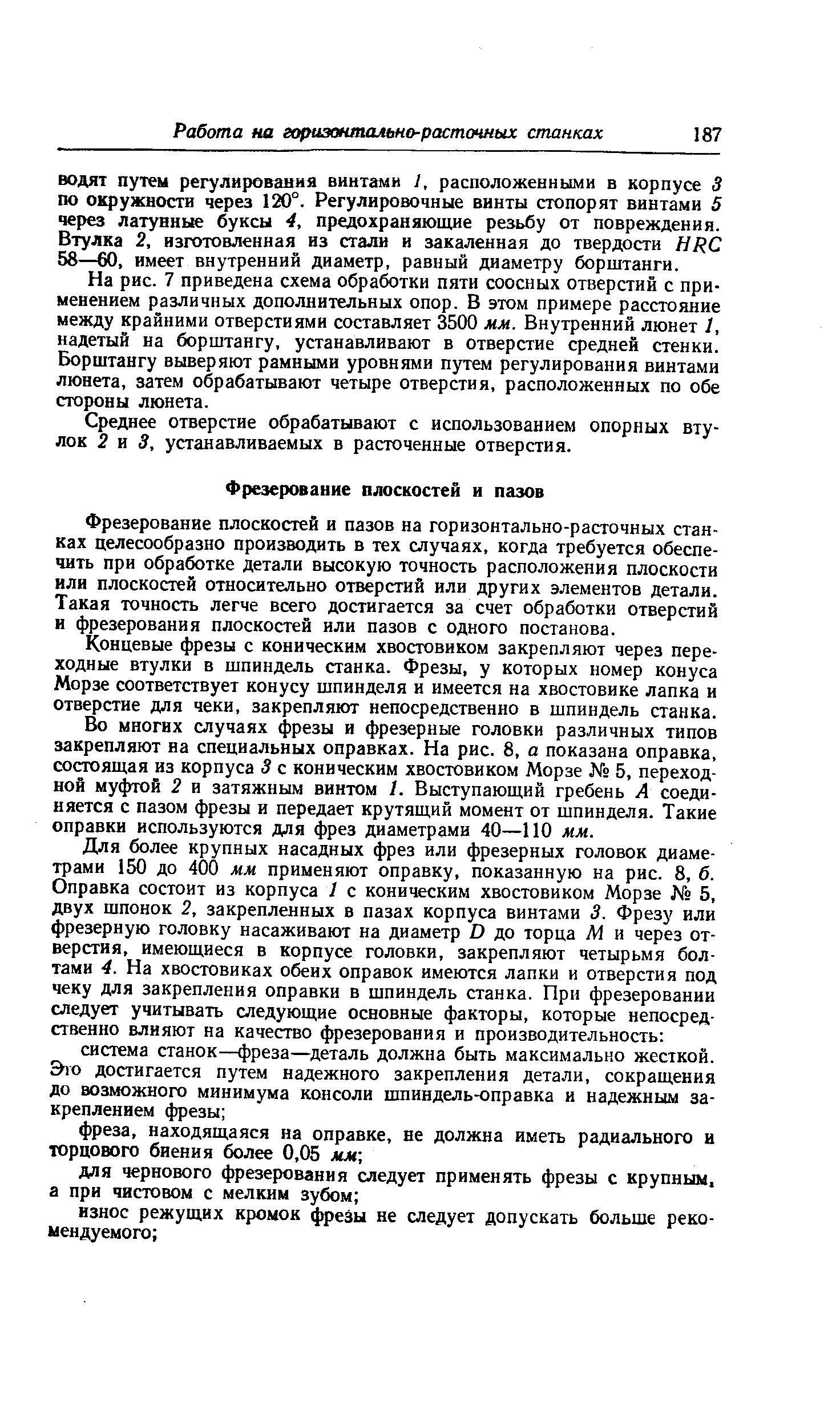 Фрезерование плоскостей и пазов на горизонтально-расточных станках целесообразно производить в тех случаях, когда требуется обеспечить при обработке детали высокую точность расположения плоскости или плоскостей относительно отверстий или других элементов детали. Такая точность легче всего достигается за счет обработки отверстий и фрезерования плоскостей или пазов с одного постанова.
