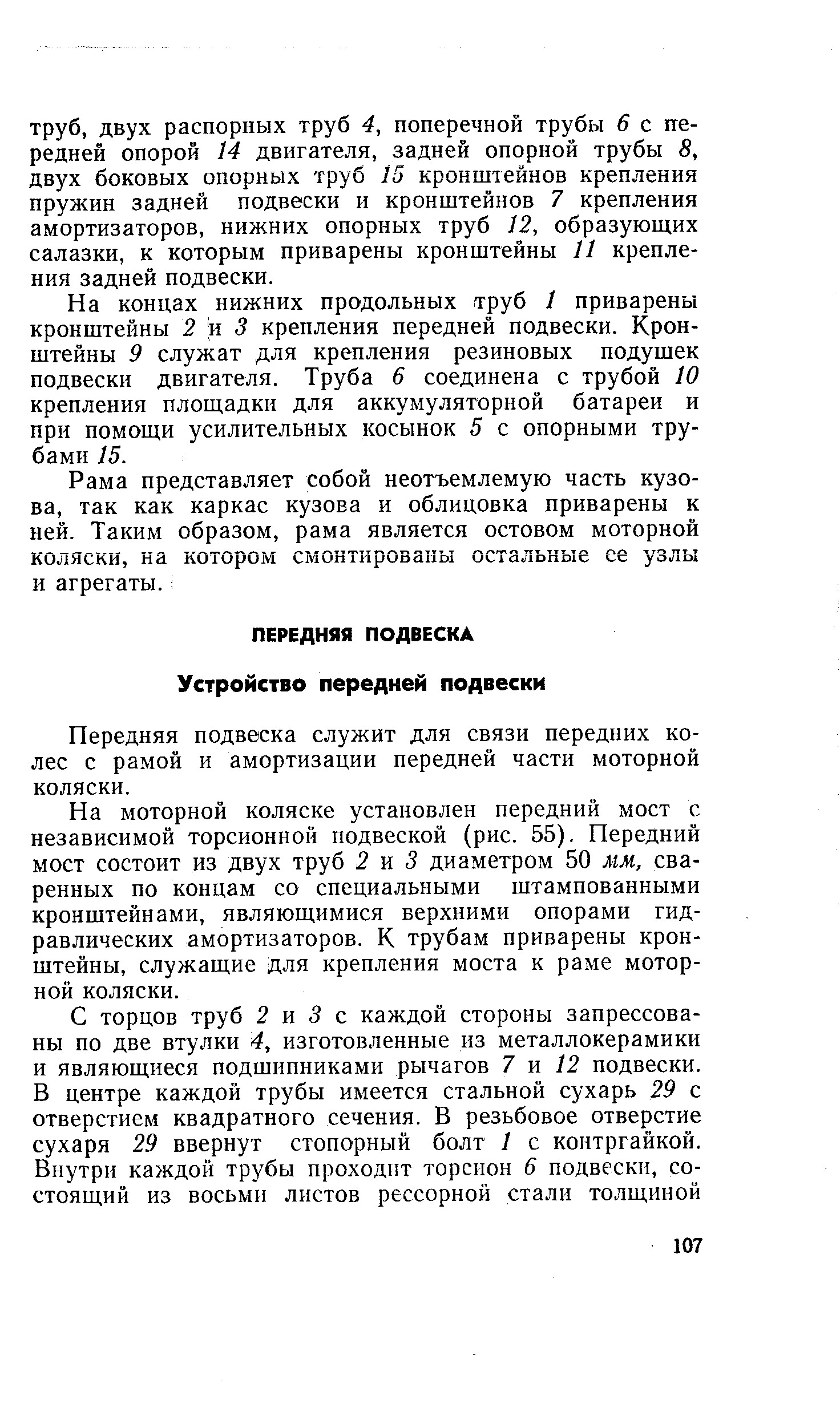 На концах нижних продольных труб 1 приварены кронштейны 2 и 5 крепления передней подвески. Кронштейны 9 служат для крепления резиновых подушек подвески двигателя. Труба 6 соединена с трубой 10 крепления площадки для аккумуляторной батареи и при помощи усилительных косынок 5 с опорными трубами 15.
