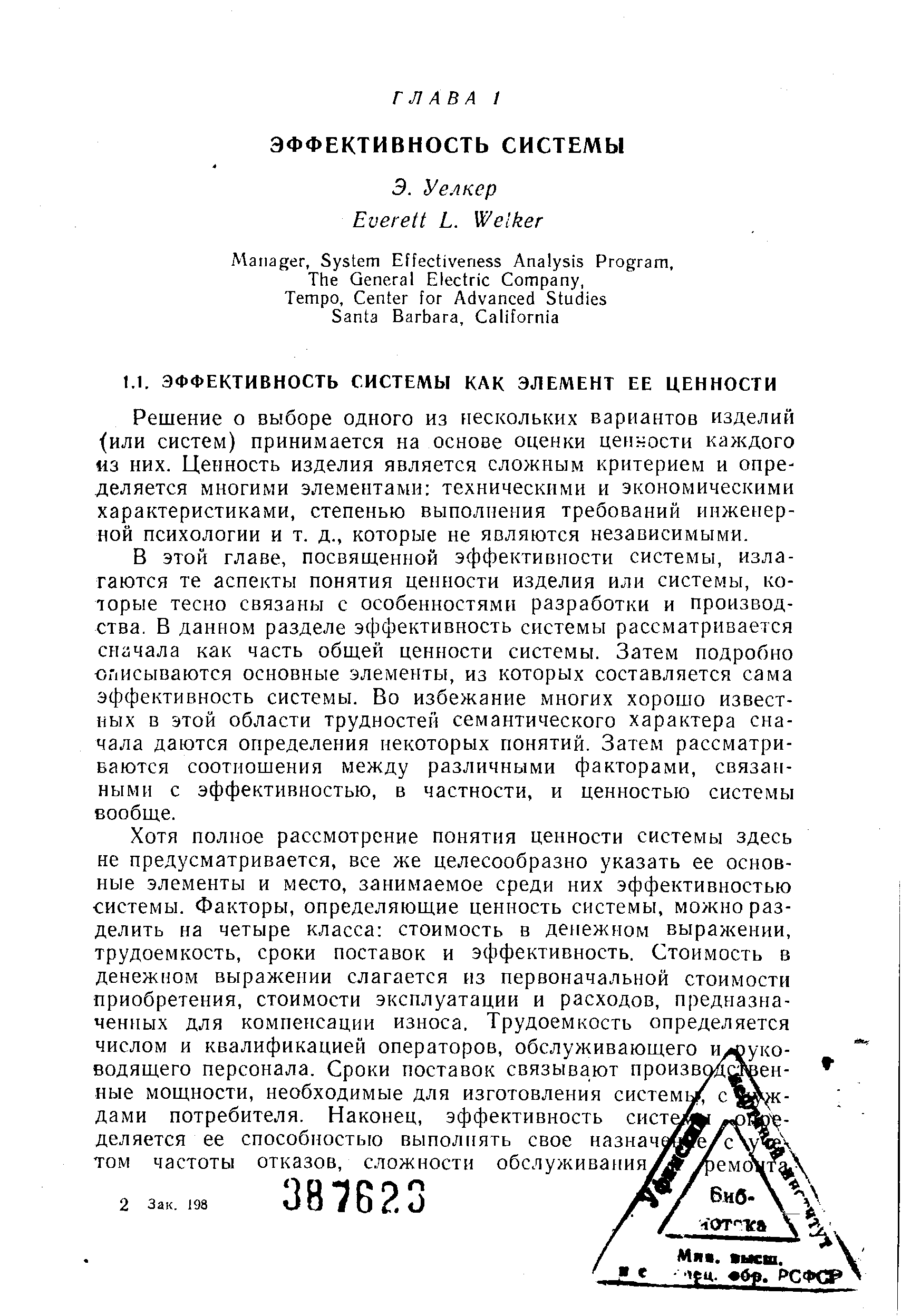 Решение о выборе одного из нескольких вариантов изделий или систем) принимается на основе оценки цеи чости каждого из них. Ценность изделия является сложным критерием и определяется многими элементами техническими и экономическими характеристиками, степенью выполнения требований инженерной психологии и т. д., которые не являются независимыми.
