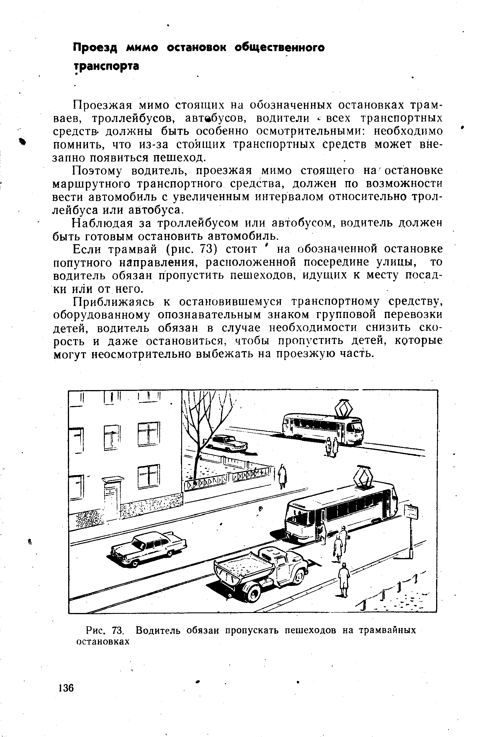 Рис. 73. <a href="/info/294885">Водитель обязан</a> пропускать пешеходов на трамвайных остановках
