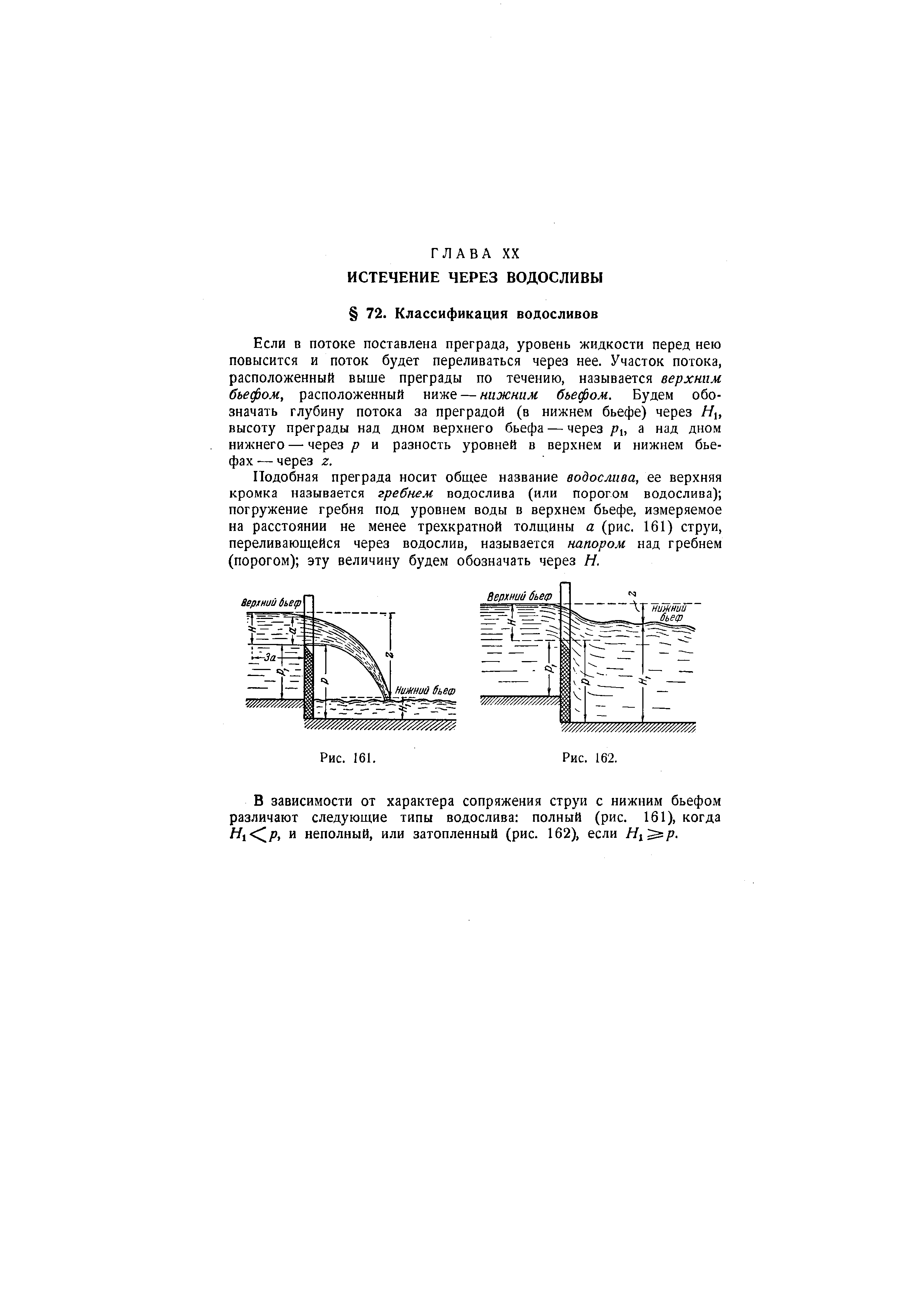 Если в потоке поставлена преграда, уровень жидкости перед нею повысится и поток будет переливаться через нее. Участок потока, расположенный выше преграды по течению, называется верхним бьефом, расположенный ниже — нижним бьефом. Будем обозначать глубину потока за преградой (в нижнем бьефе) через //], высоту преграды над дном верхнего бьефа — через Рх, а над дном нижнего — через р и разность уровней в верхнем и нижнем бьефах — через г.
