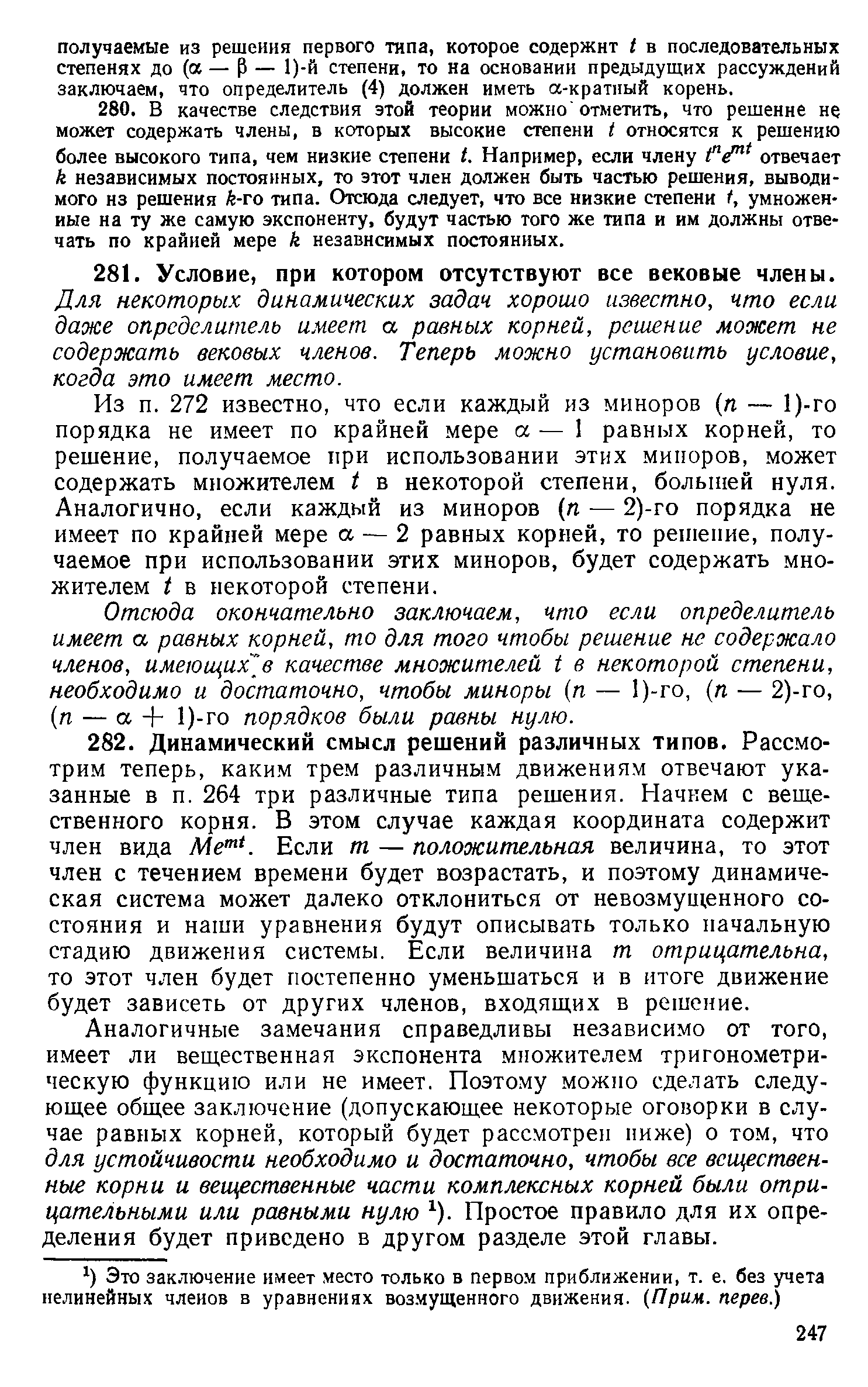 Для некоторых динамических задач хорошо известно, что если даже определитель имеет а равных корней, решение может не содержать вековых членов. Теперь можно установить условие, когда это имеет место.
