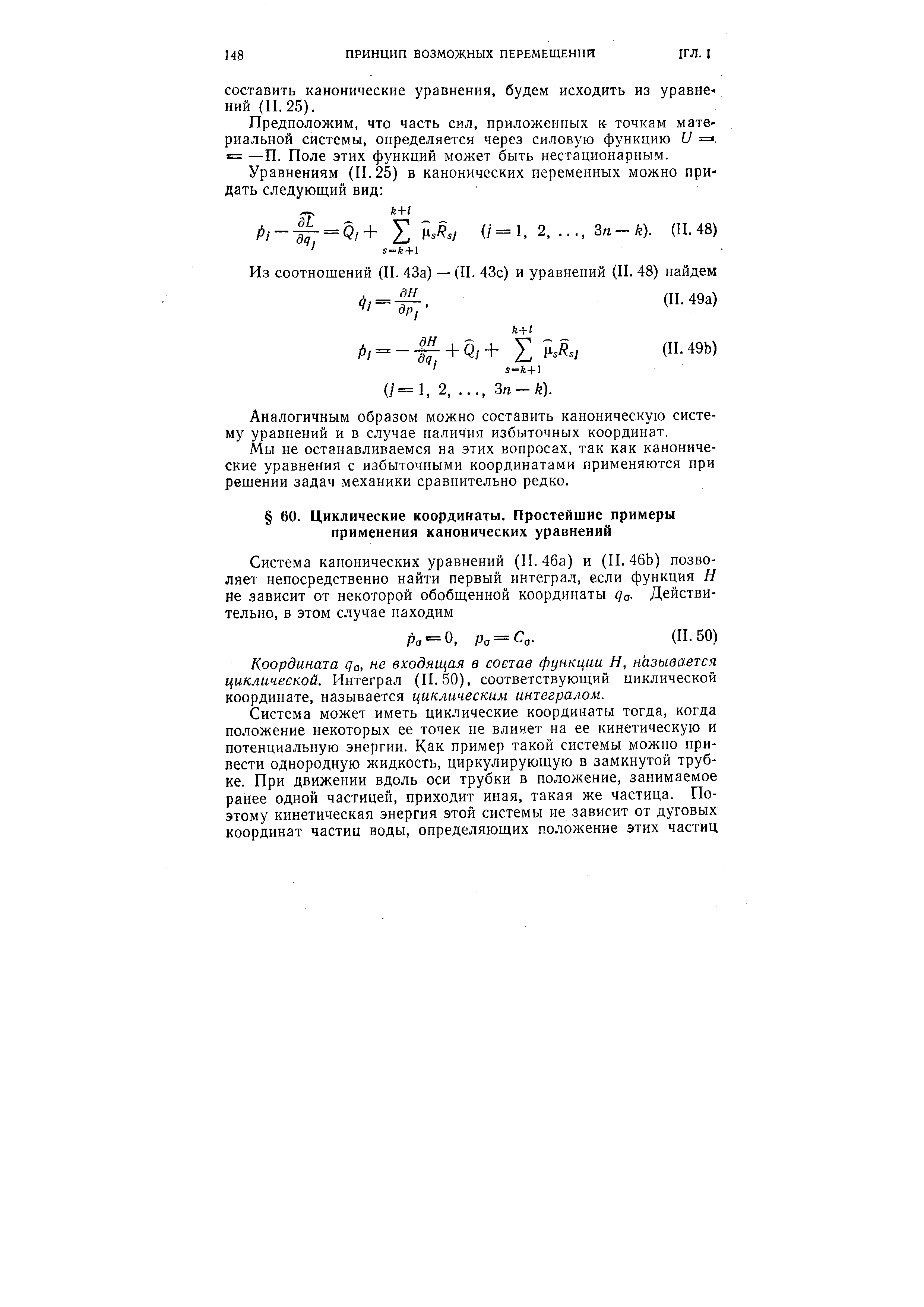 Координата ра, не входящая в состав функции Н, называется циклической. Интеграл (11.50), соответствующий циклической координате, иазыъагтся циклическим интегралом.
