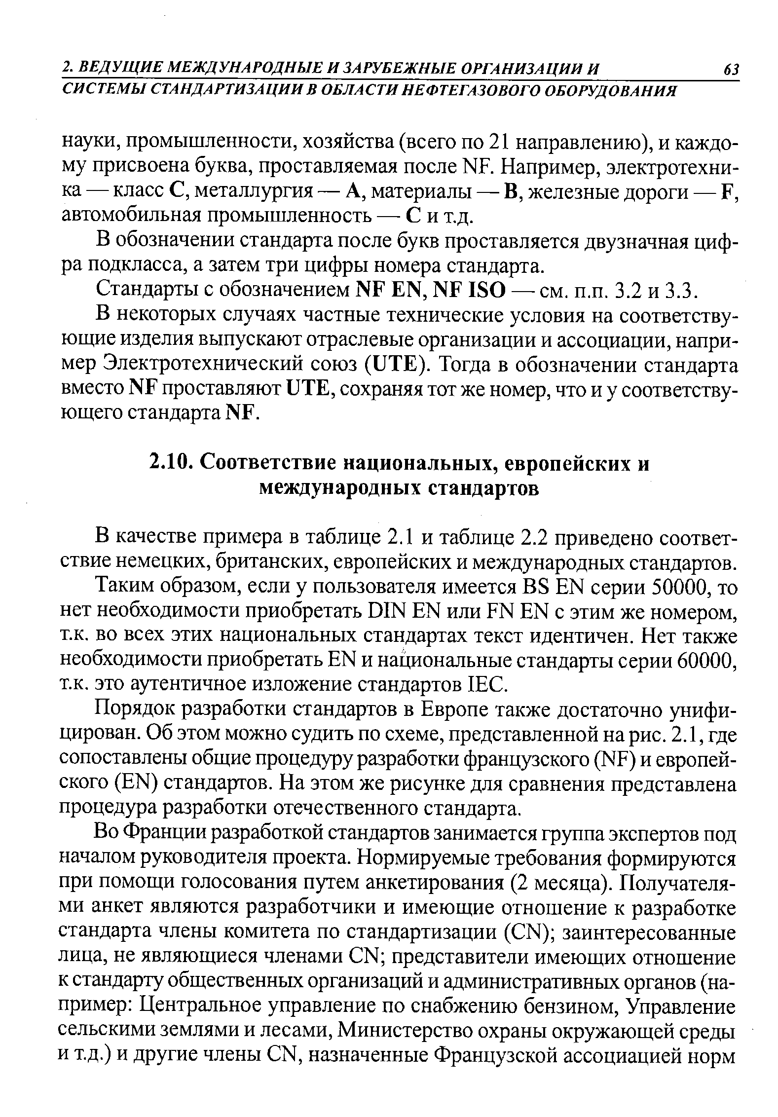 В качестве примера в таблице 2.1 и таблице 2.2 приведено соответствие немецких, британских, европейских и международных стандартов.
