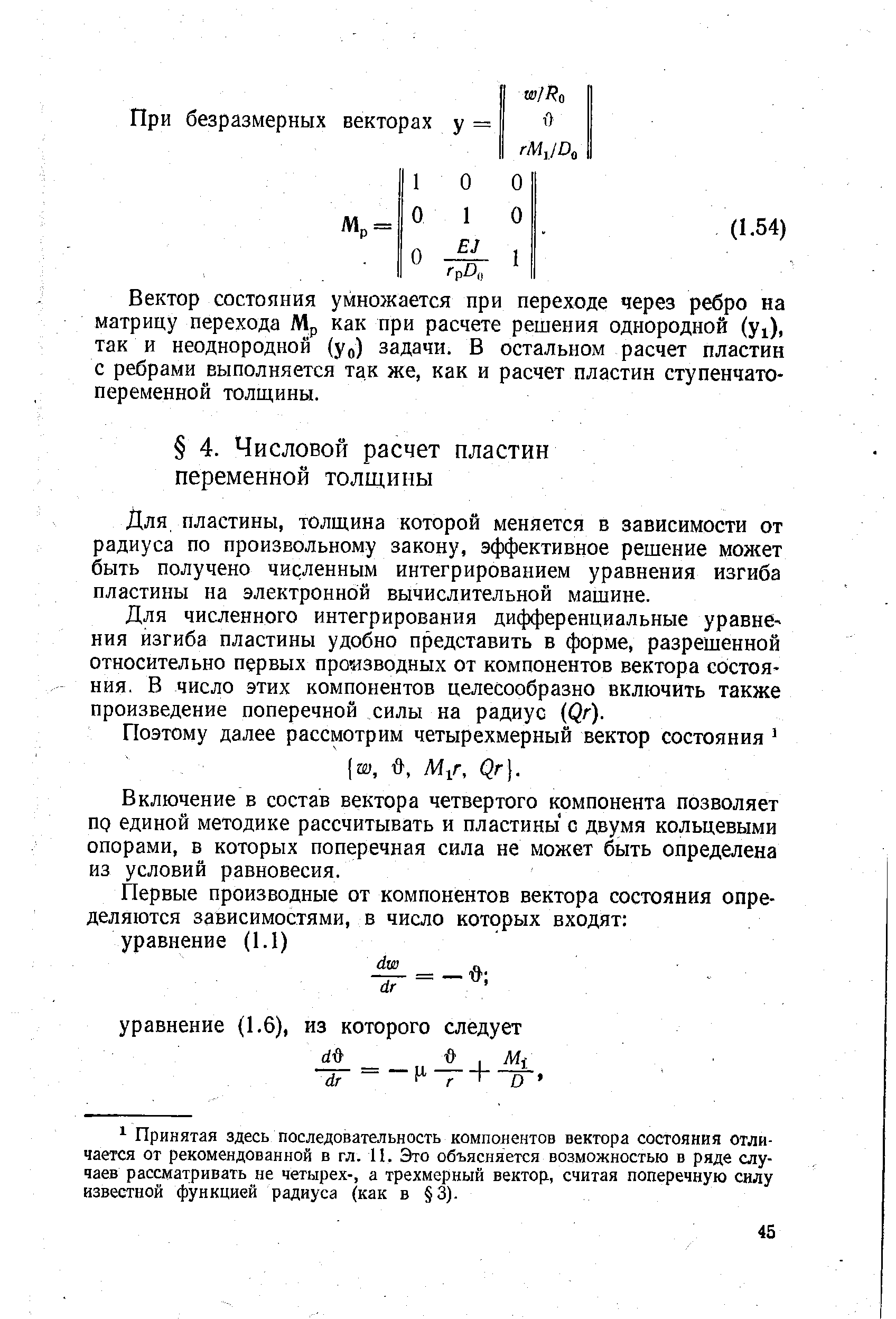 Для пластины, толщина которой меняется в зависимости от радиуса по произвольному закону, эффективное решение может быть получено численным интегрированием уравнения изгиба пластины на электронной вычислительной машине.
