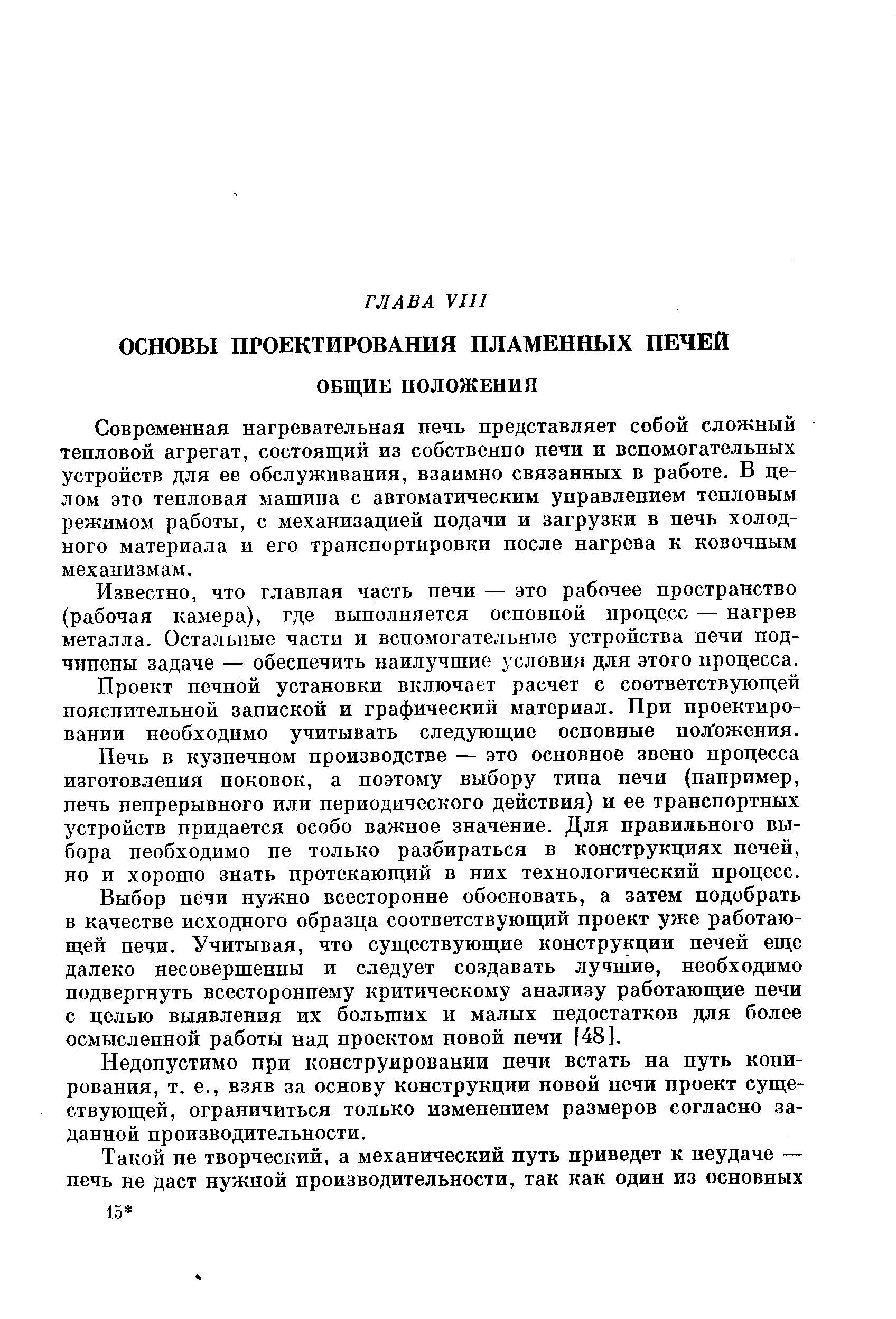 Современная нагревательная печь представляет собой сложный тепловой агрегат, состоящий из собственно печи и вспомогательных устройств для ее обслуживания, взаимно связанных в работе. В целом это тепловая машина с автоматическим управлением тепловым режимом работы, с механизацией подачи и загрузки в печь холодного материала и его транспортировки после нагрева к ковочным механизмам.
