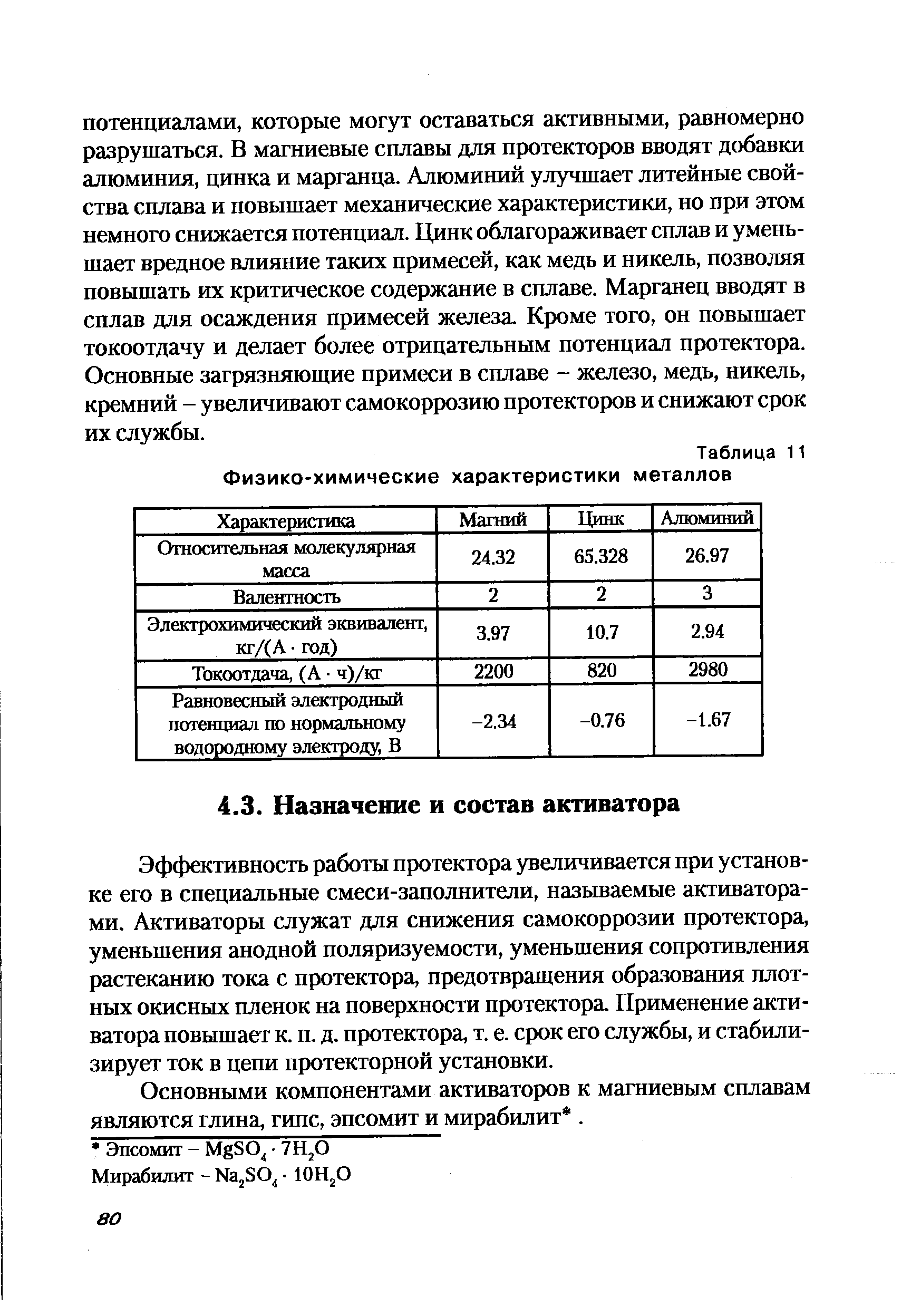 Эффективность работы протектора увеличивается при установке его в специальные смеси-заполнители, называемые активаторами. Активаторы служат для снижения самокоррозии протектора, уменьшения анодной поляризуемости, уменьшения сопротивления растеканию тока с протектора, предотвращения образования плотных окисных пленок на поверхности протектора. Применение активатора повышает к. п. д. протектора, т. е. срок его службы, и стабилизирует ток в цепи протекторной установки.
