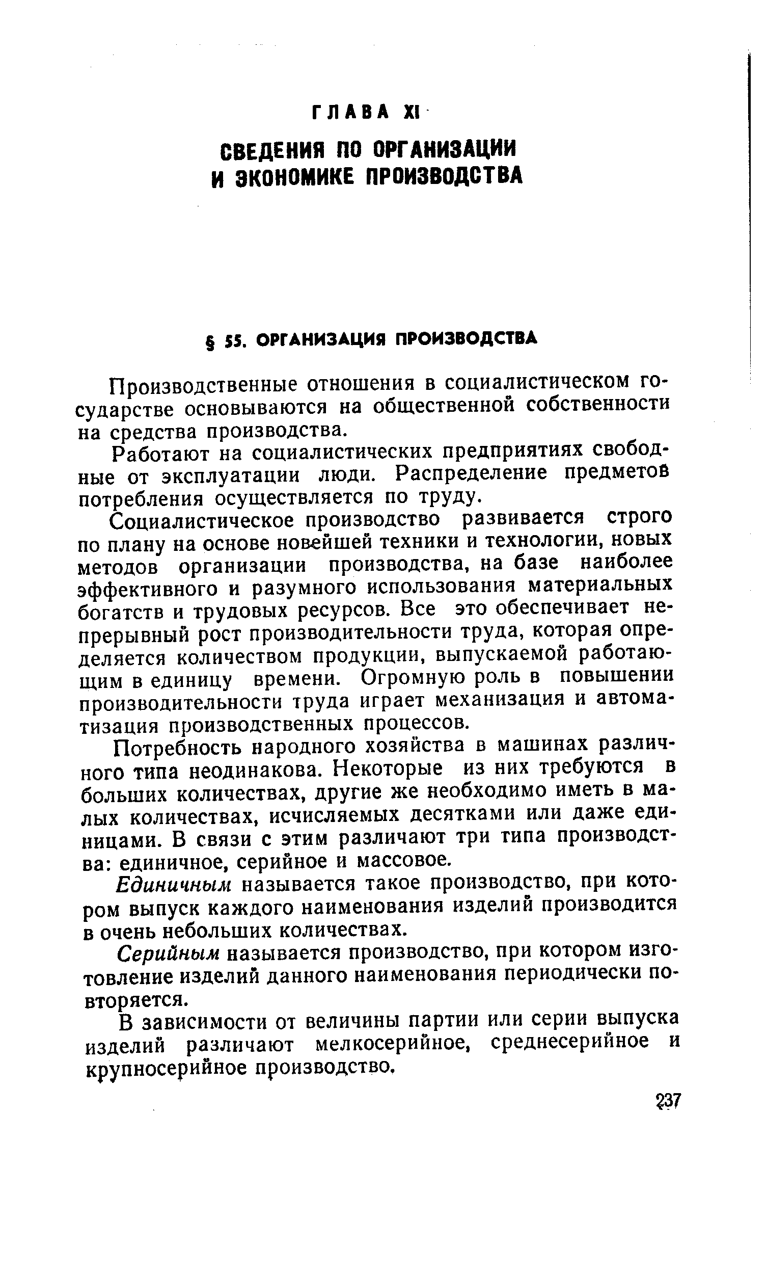 Производственные отношения в социалистическом государстве основываются на общественной собственности на средства производства.
