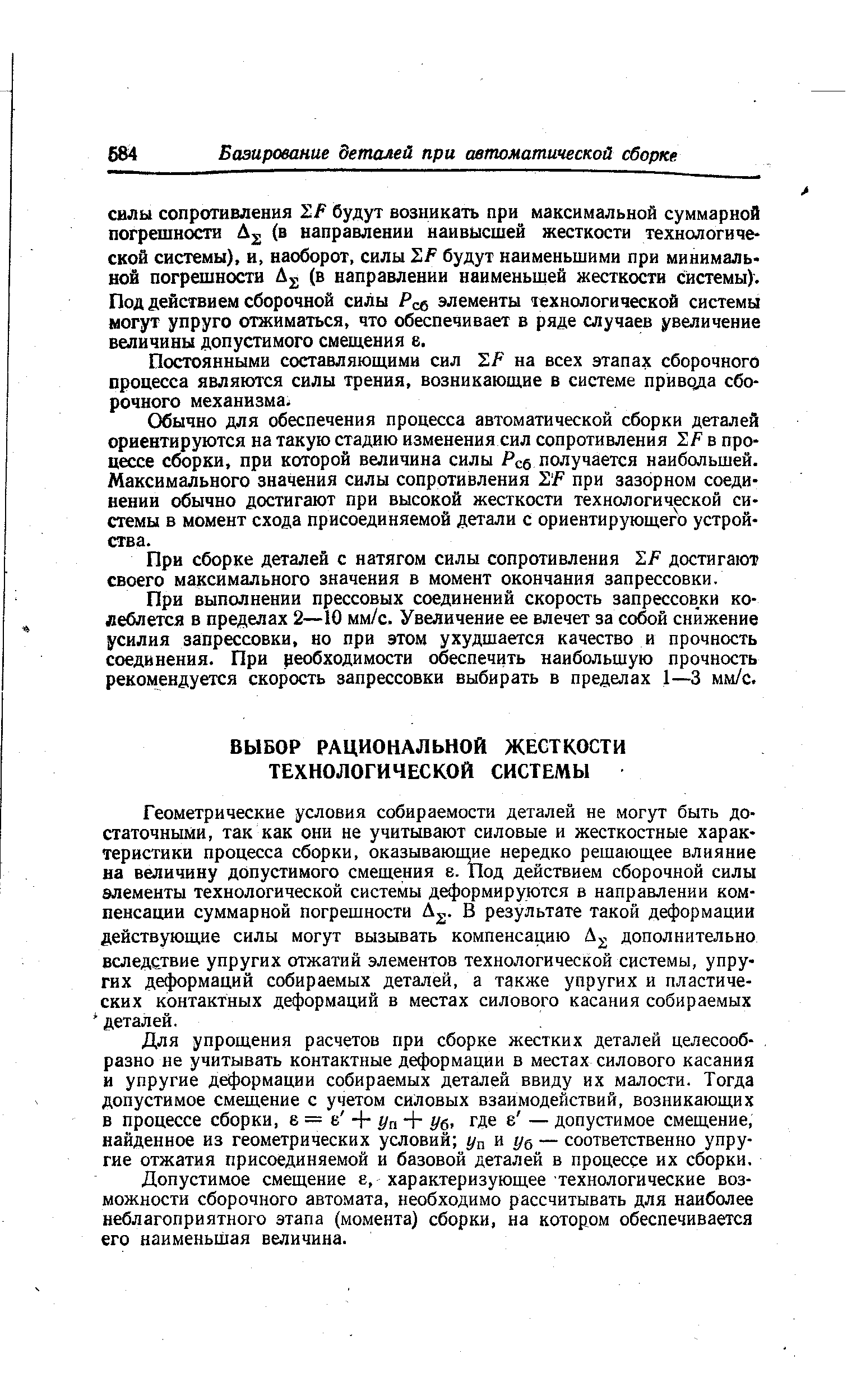 Для упрощения расчетов при сборке жестких деталей целесообразно не учитывать контактные деформации в местах силового касания и упругие деформации собираемых деталей ввиду их малости. Тогда допустимое смещение с учетом силовых взаимодействий, возникающих в процессе сборки, е = е - - г/п + Уб где е — допустимое смещение, найденное из геометрических условий и г/б — соответственно упругие отжатия присоединяемой и базовой деталей в процессе их сборки.
