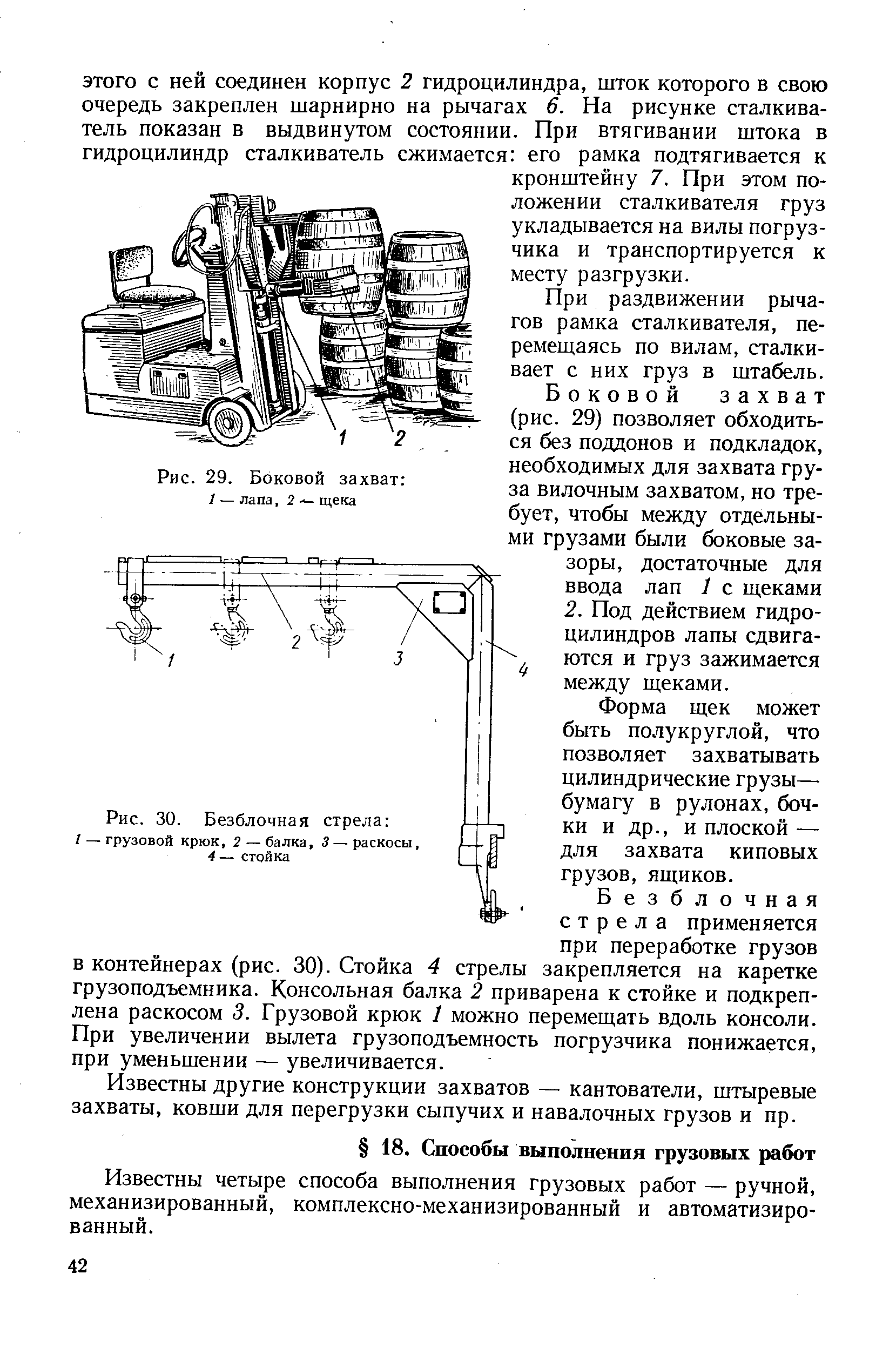 Известны четыре способа выполнения грузовых работ — ручной, механизированный, комплексно-механизированный и автоматизированный.
