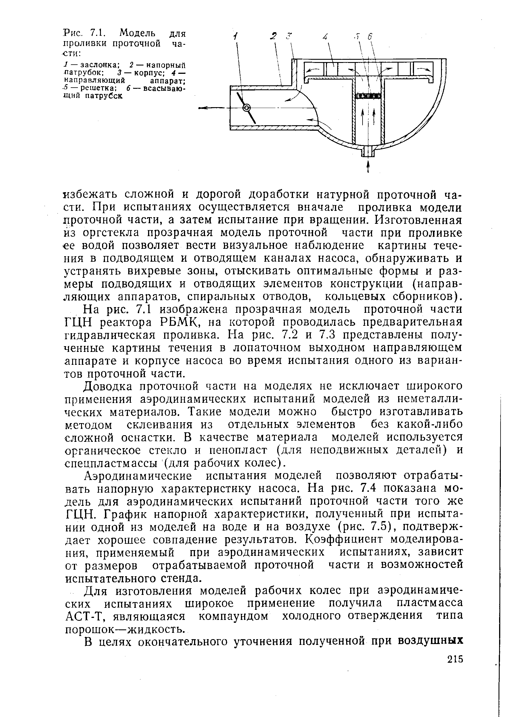 На рис. 7.1 изображена прозрачная модель проточной части ГЦН реактора РБМК, на которой проводилась предварительная гидравлическая проливка. На рис. 7.2 и 7,3 представлены полученные картины течения в лопаточном выходном направляющем аппарате и корпусе насоса во время испытания одного из вариантов проточной части.
