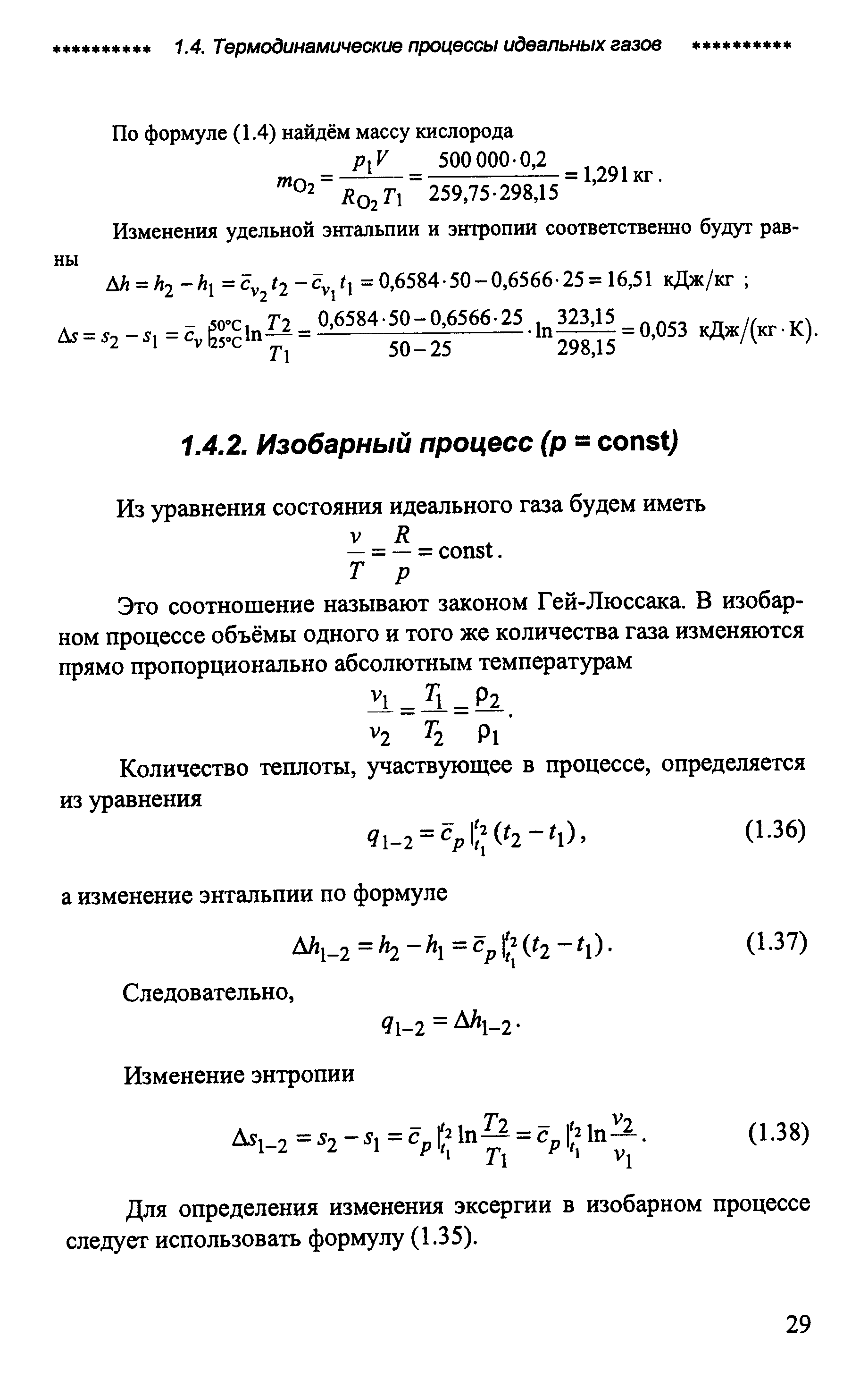 Для определения изменения эксергии в изобарном процессе следует использовать формулу (1.35).
