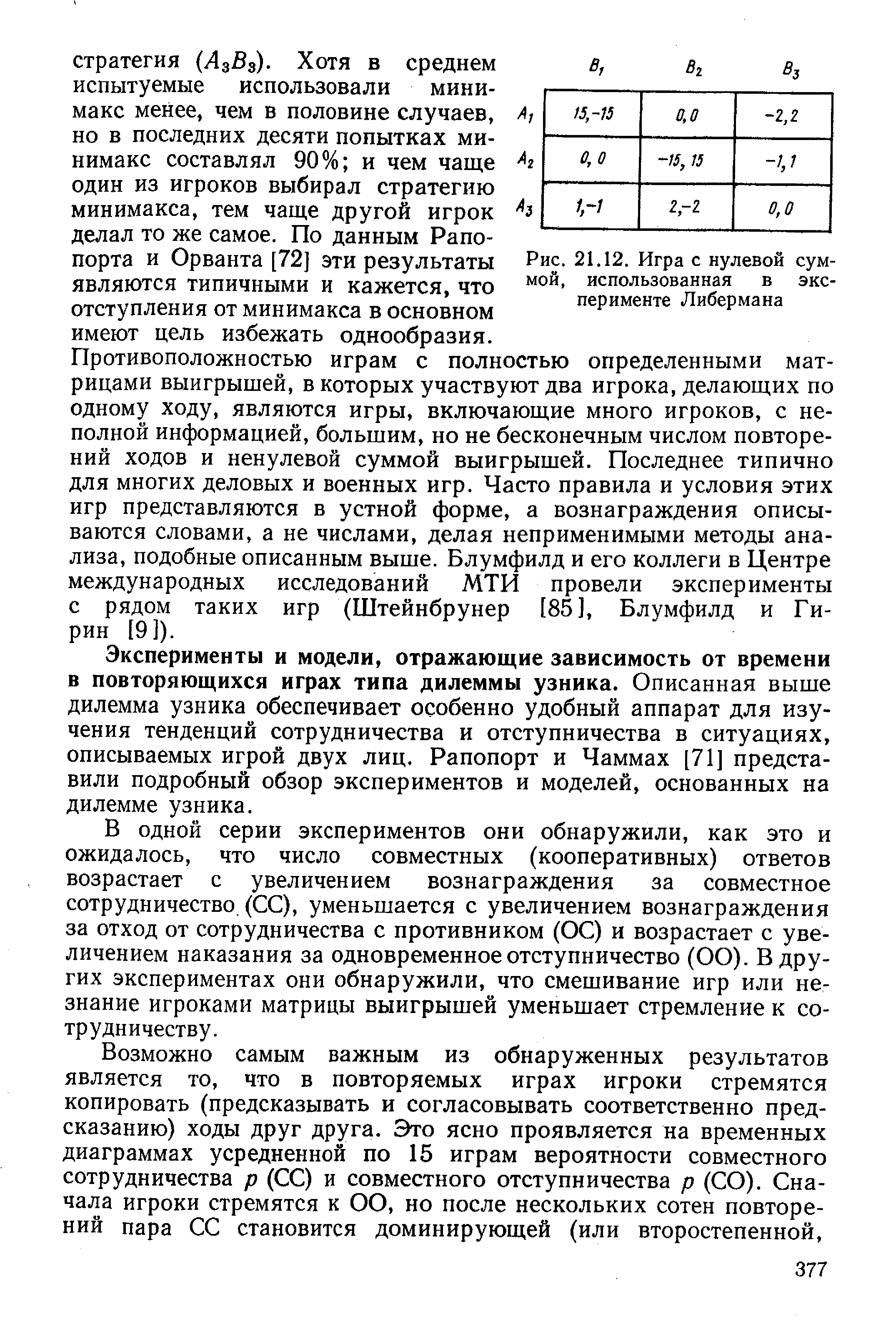 Эксперименты и модели, отражающие зависимость от времени в повторяющихся играх типа дилеммы узника. Описанная выше дилемма узника обеспечивает особенно удобный аппарат для изучения тенденций сотрудничества и отступничества в ситуациях, описываемых игрой двух лиц. Рапопорт и Чаммах [71] представили подробный обзор экспериментов и моделей, основанных на дилемме узника.
