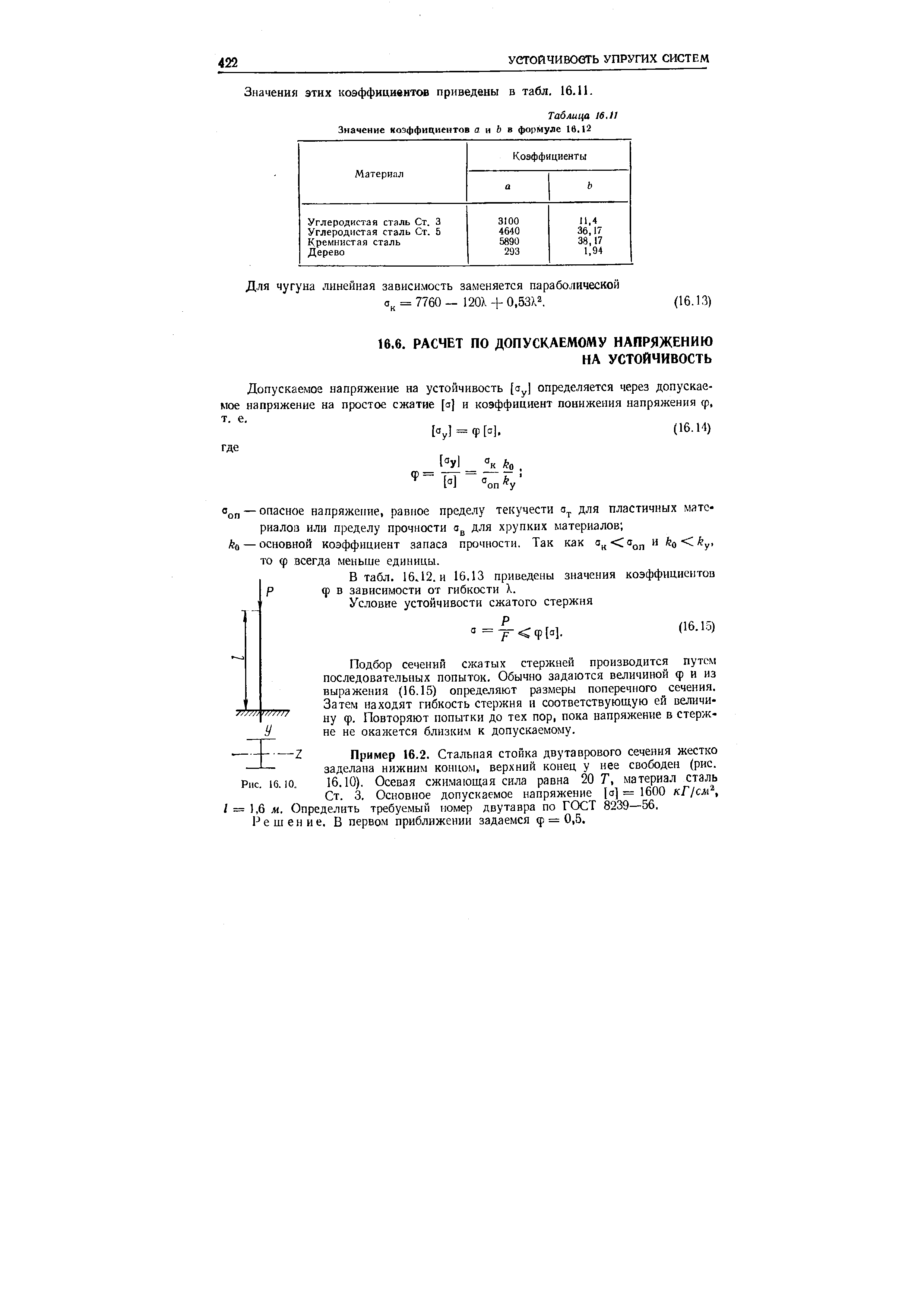 Подбор сечений сжатых стержней производится путем последовательных попыток. Обычно задаются величиной ф и из выражения (16.15) определяют размеры поперечного сечения. Затем находят гибкость стержня и соответствующую ей величину ф. Повторяют попытки до тех пор, пока напряжение в стержне не окажется близким к допускаемому.
