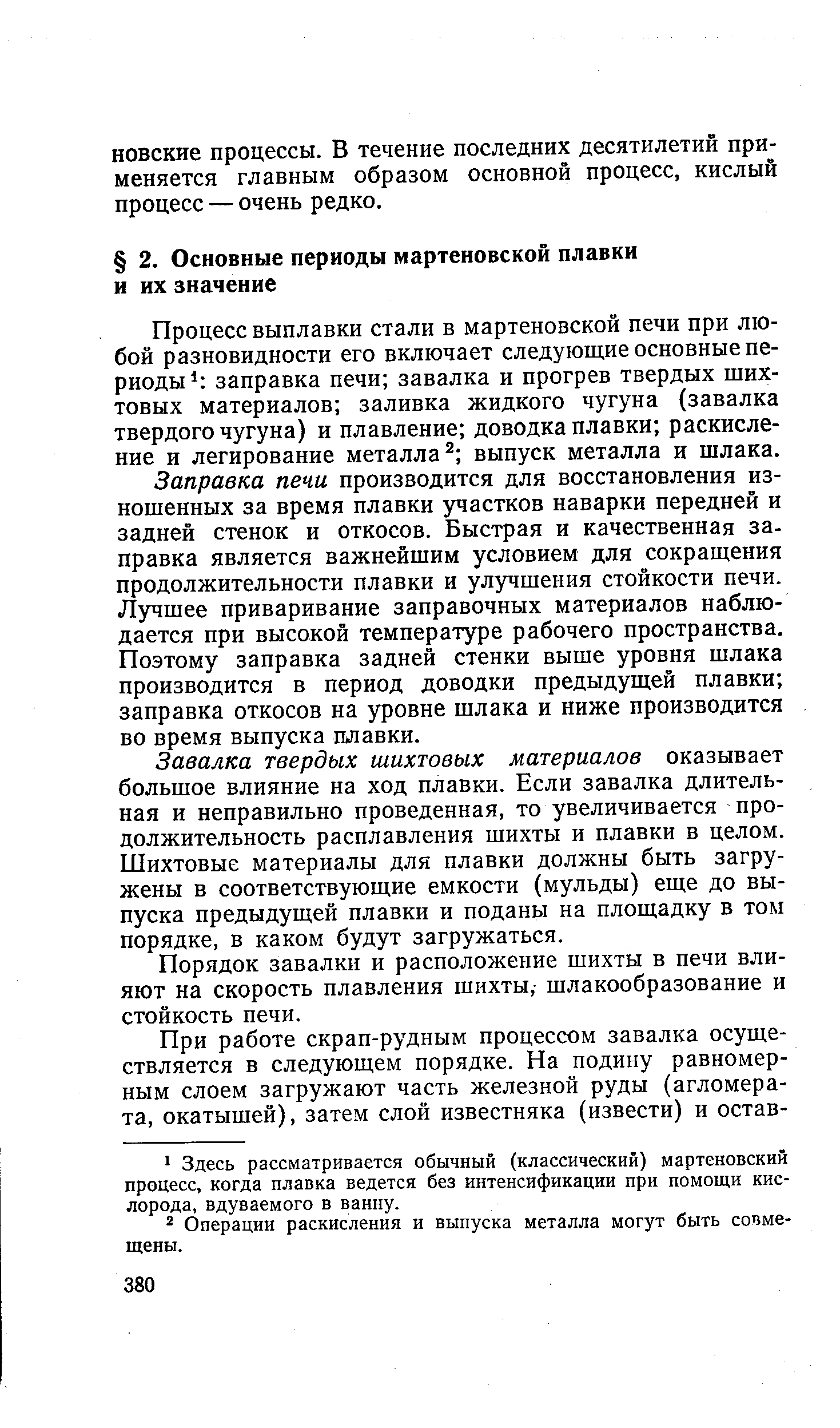 Процесс выплавки стали в мартеновской печи при любой разновидности его включает следующие основные периоды заправка печи завалка и прогрев твердых шихтовых материалов заливка жидкого чугуна (завалка твердого чугуна) и плавление доводка плавки раскисление и легирование металла выпуск металла и шлака.
