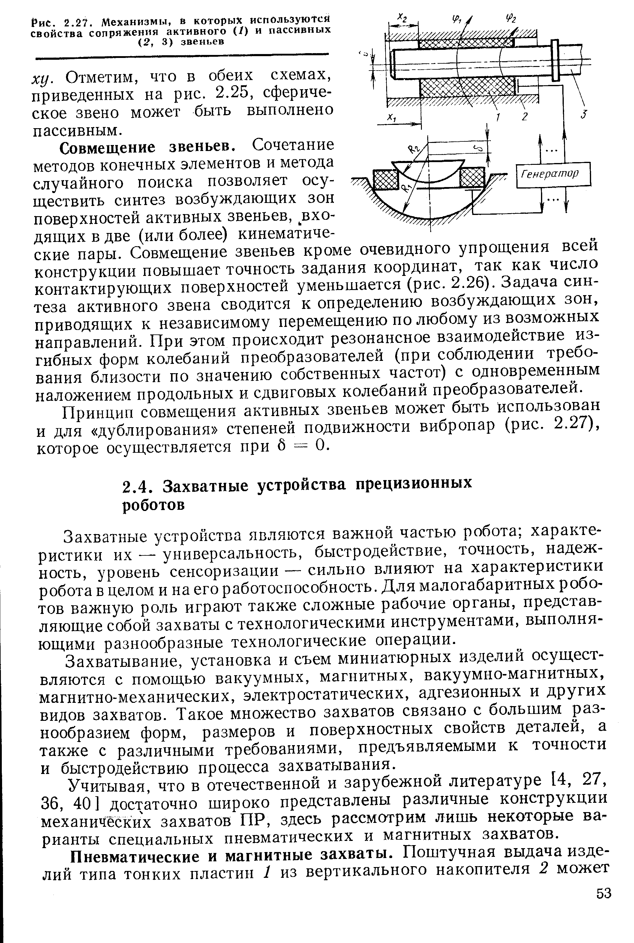 Захватные устройства являются важной частью робота характеристики их — универсальность, быстродействие, точность, надежность, уровень сенсоризации — сильно влияют на характеристики робота в целом и на его работоспособность. Для малогабаритных роботов важную роль играют также сложные рабочие органы, представляющие собой захваты с технологическими инструментами, выполняющими разнообразные технологические операции.
