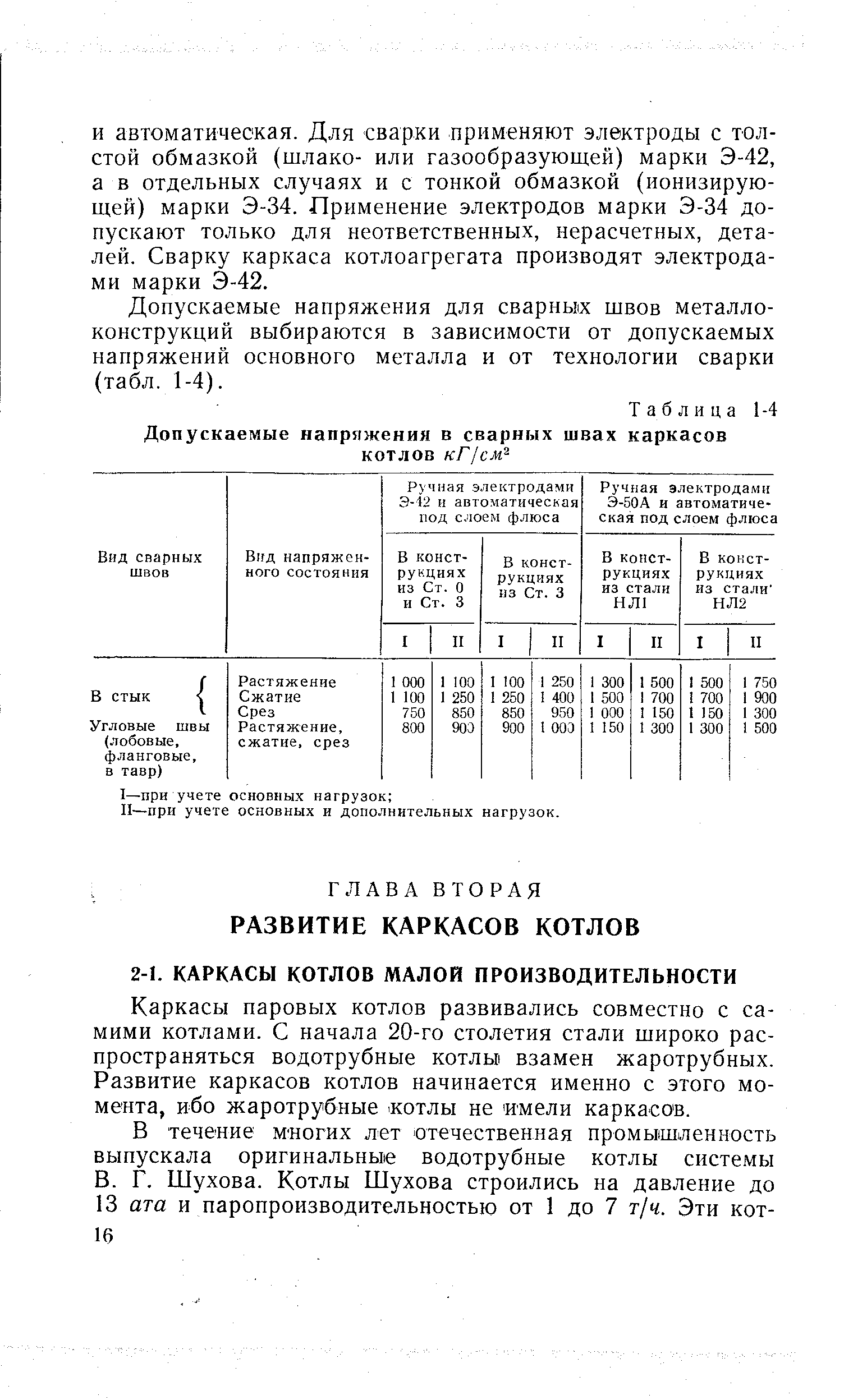 Каркасы паровых котлов развивались совместно с самими котлами. С начала 20-го столетия стали щироко распространяться водотрубные котлы взамен жаротрубных. Развитие каркасов котлов начинается именно с этого момента, ибо жаротрубные котлы не имели каркасов.
