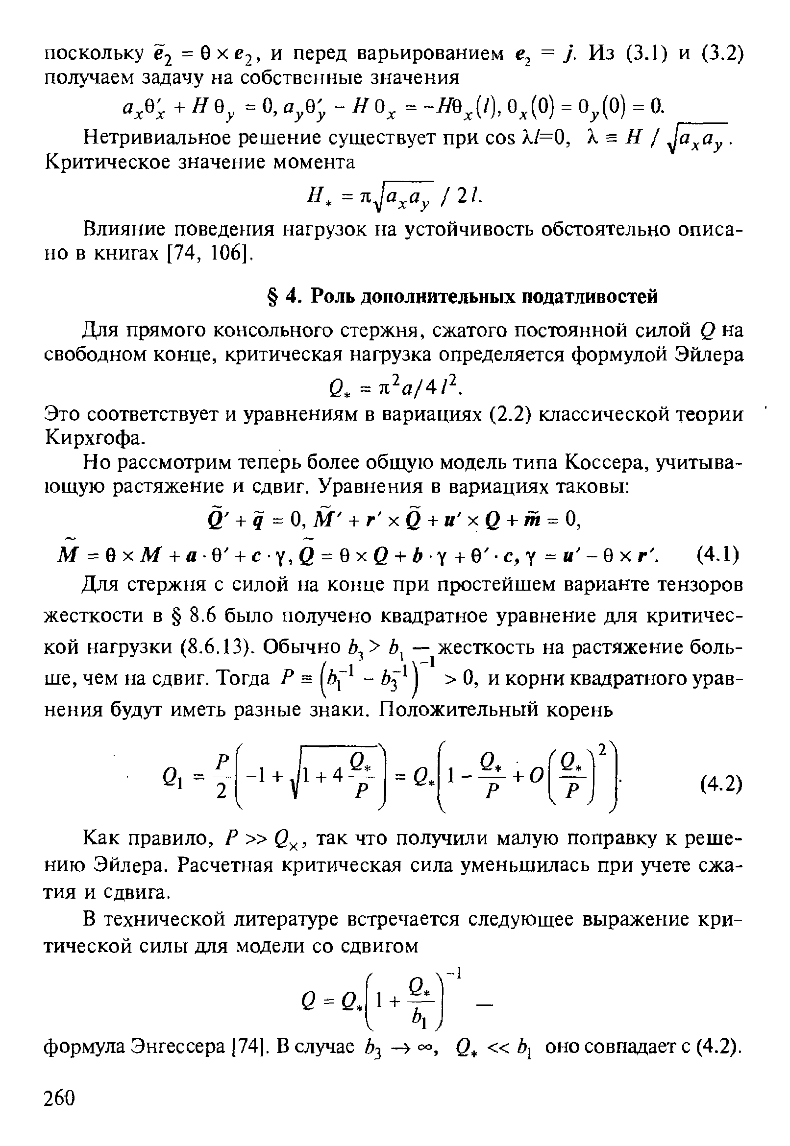 Это соответствует и уравнениям в вариациях (2.2) классической теории Кирхгофа.
