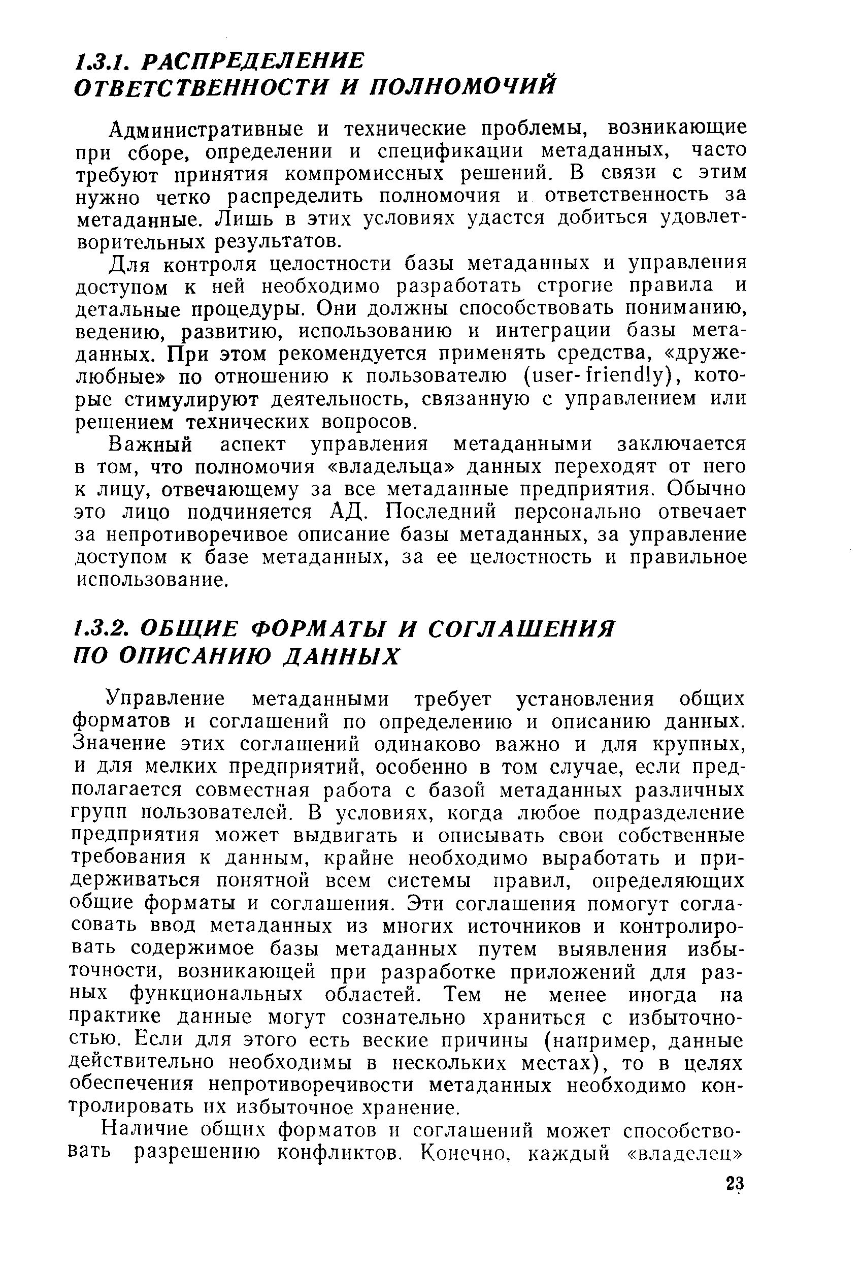 Административные и технические проблемы, возникающие при сборе, определении и спецификации метаданных, часто требуют принятия компромиссных решений. В связи с этим нужно четко распределить полномочия и ответственность за метаданные. Лишь в этих условиях удастся добиться удовлетворительных результатов.
