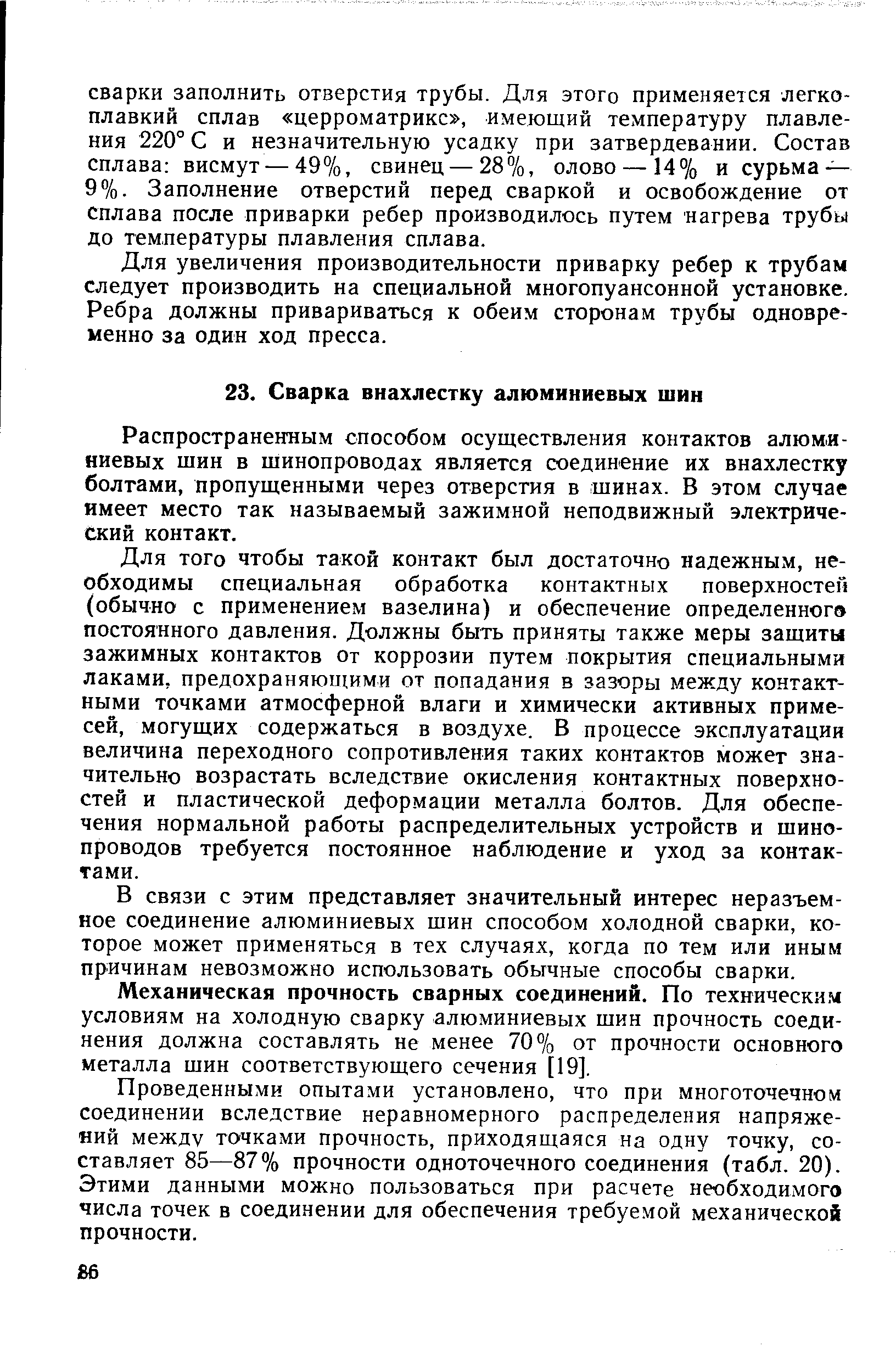 Распространенным способом осуществления контактов алюминиевых шин в шинопроводах является соединение их внахлестку болтами, пропущенными через отверстия в шинах. В этом случае имеет место так называемый зажимной неподвижный электрический контакт.
