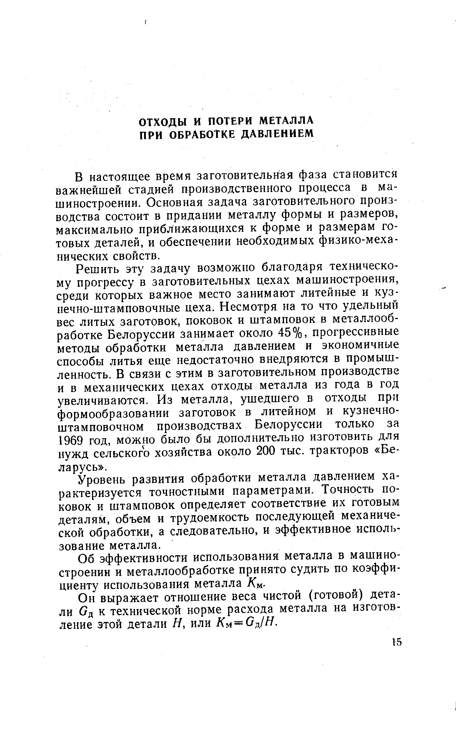 В настоящее время заготовительная фаза становится важнейшей стадией производственного процесса в машиностроении. Основная задача заготовительного производства состоит в придании металлу формы и размеров, максимально приближаюш ихся к форме и размерам готовых деталей, и обеспечении необходимых физико-механических свойств.
