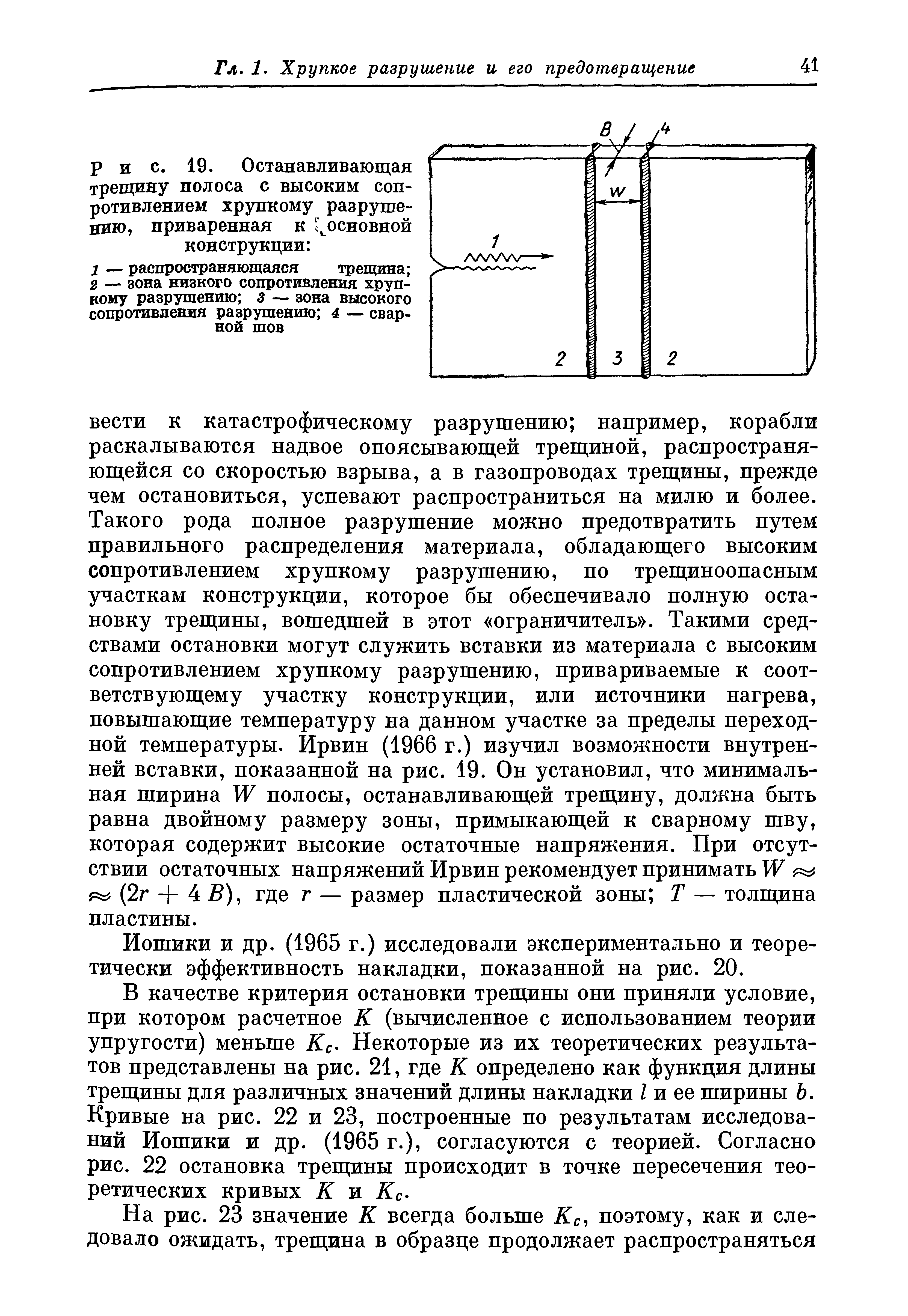Иошики и др. (1965 г.) исследовали экспериментально и теоретически эффективность накладки, показанной на рис. 20.
