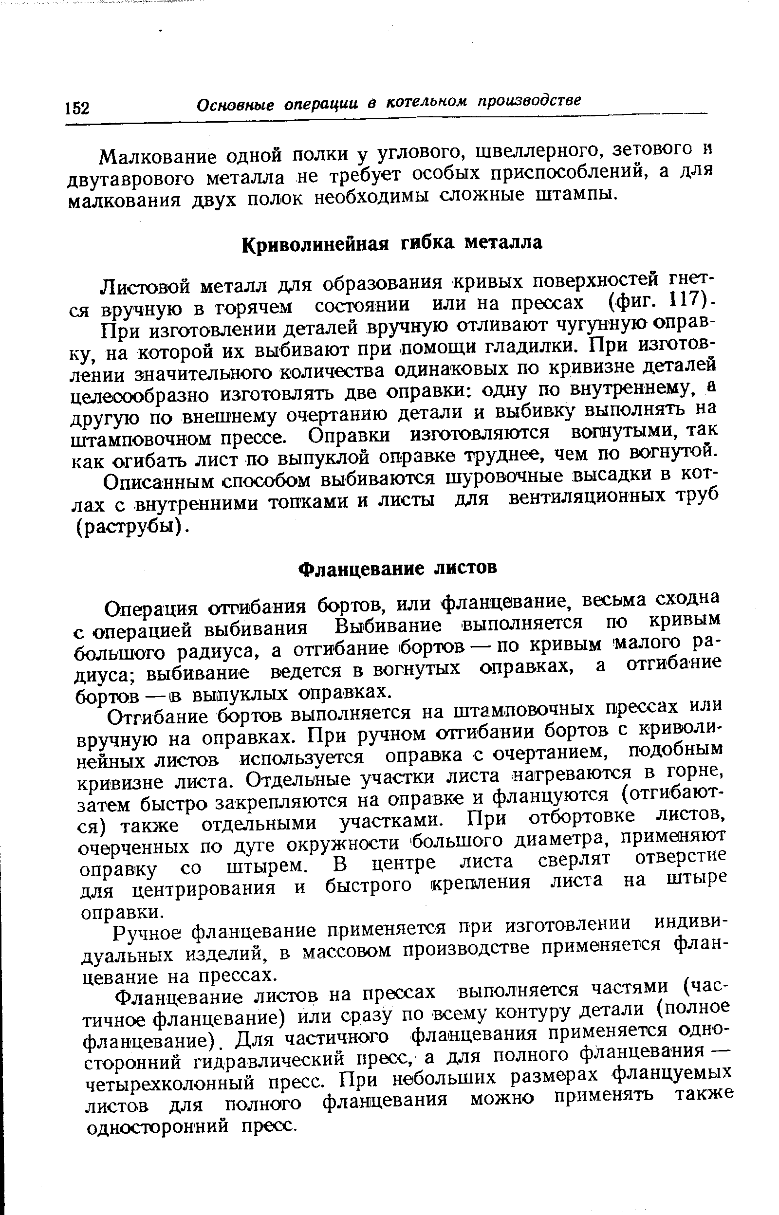 Листовой металл для образования кривых поверхностей гнется вручную в горячем состоянии или на прессах (фиг. 117).
